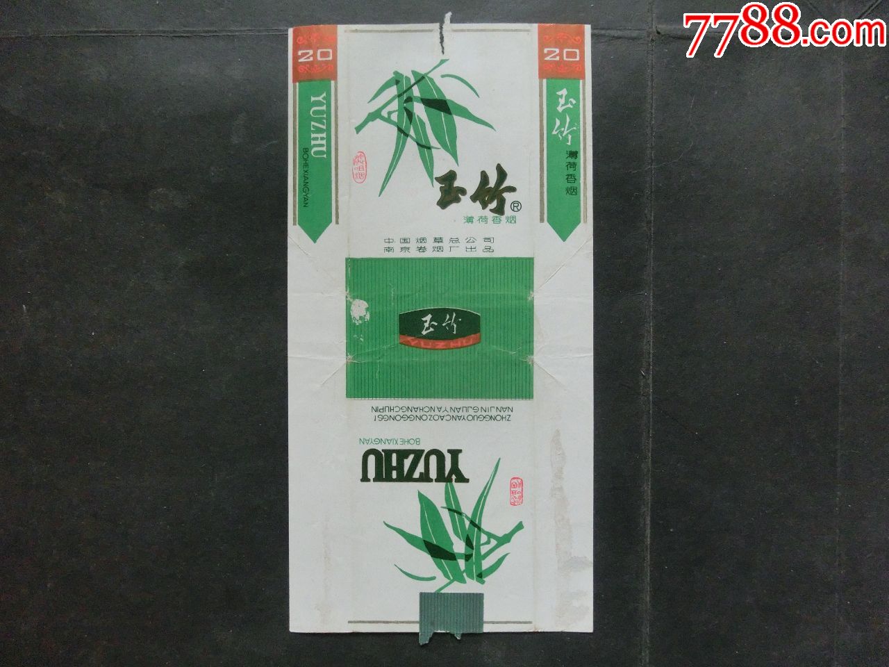 中国烟草总公司南京卷烟厂出品(玉竹)一张不同早期香烟标看清楚再拍