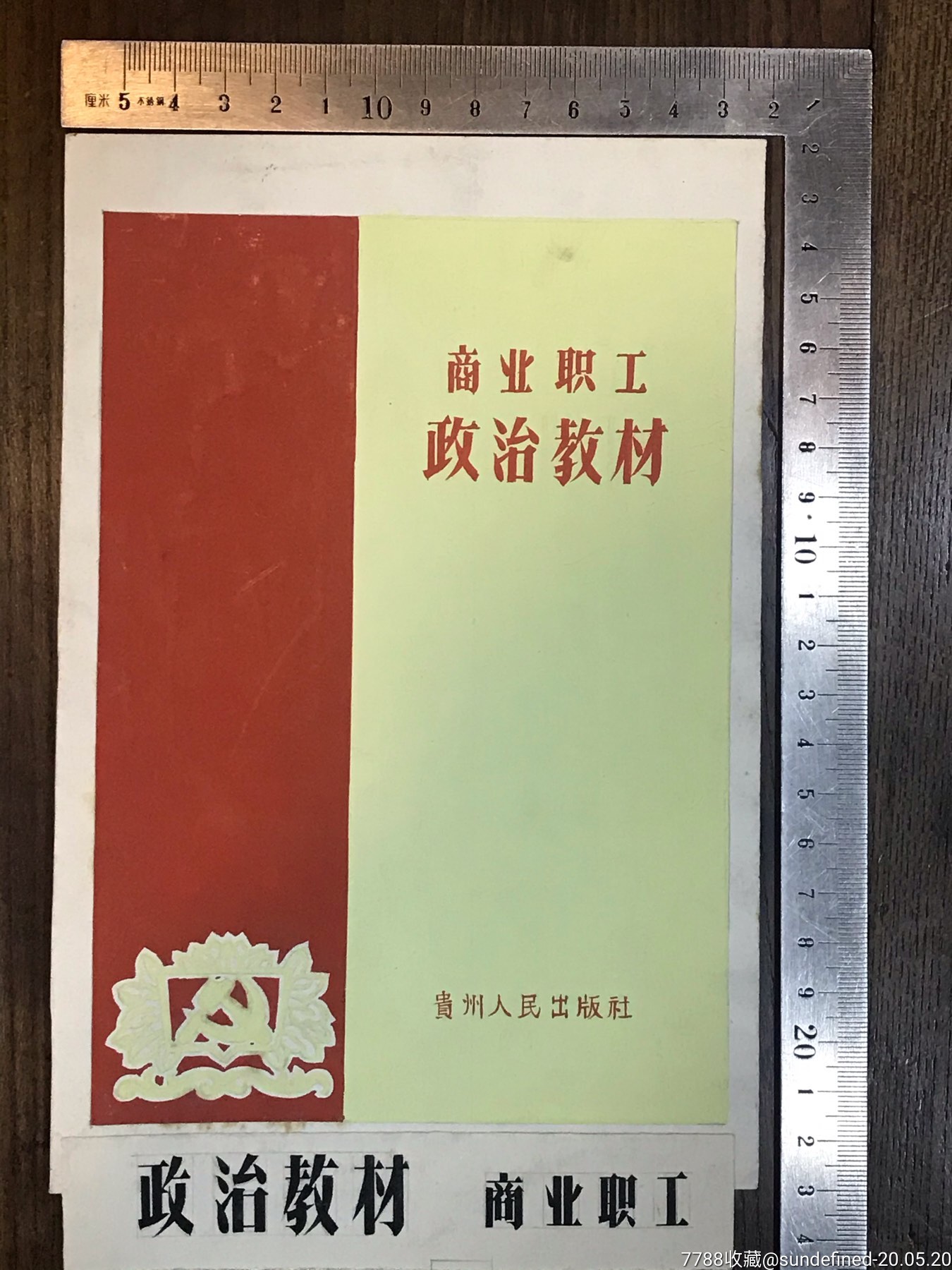 1960年代贵州人民出版社商业职工政治教材封面手绘设计稿