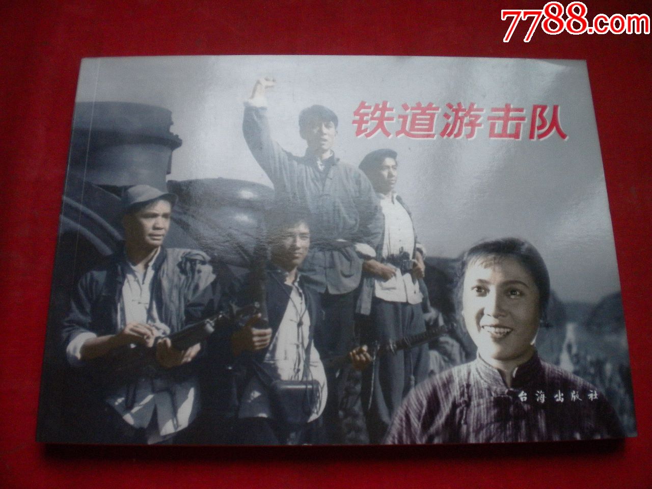 《铁道游击队》电影.32开电影,台海2014.6出版10品.7583号,电影连环