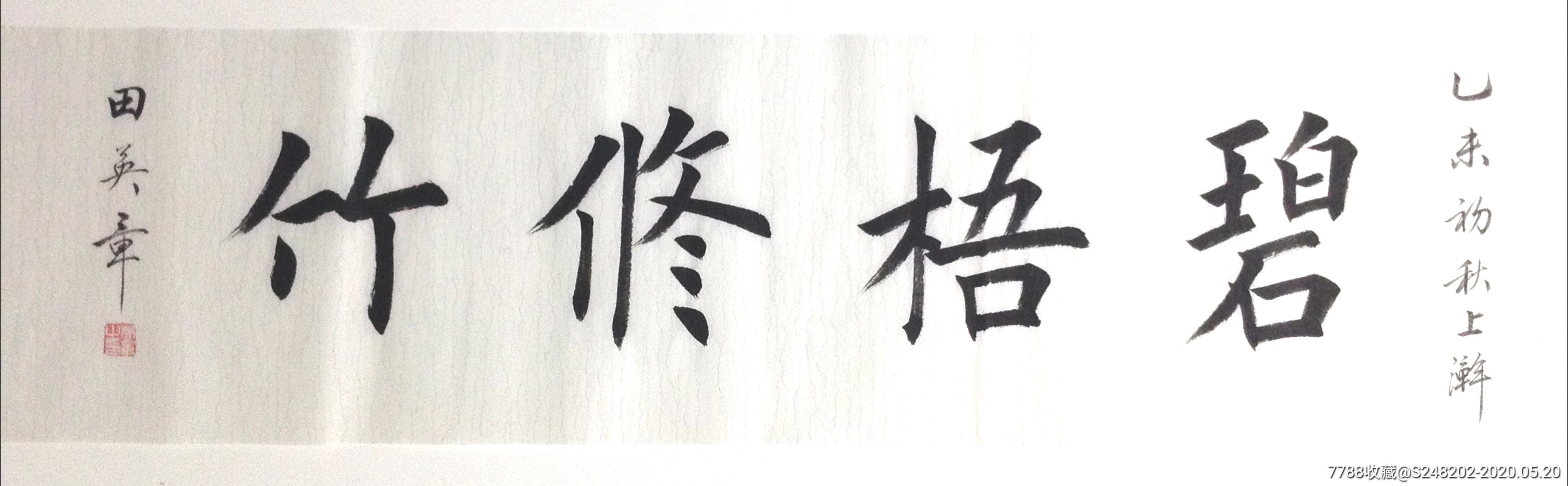 书法名人字画纯手写作品 田,英章～109