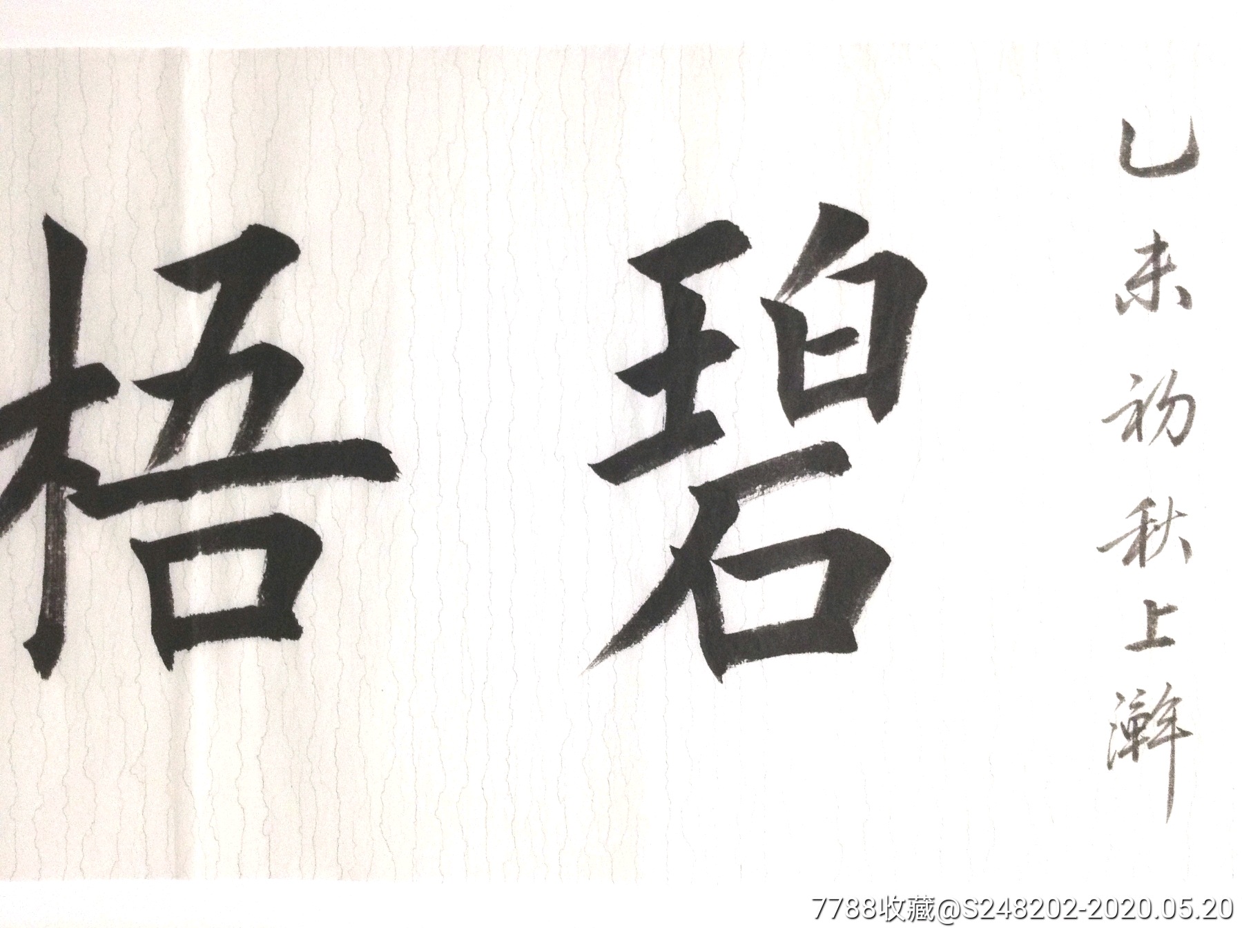 书法名人字画纯手写作品 田,英章～109