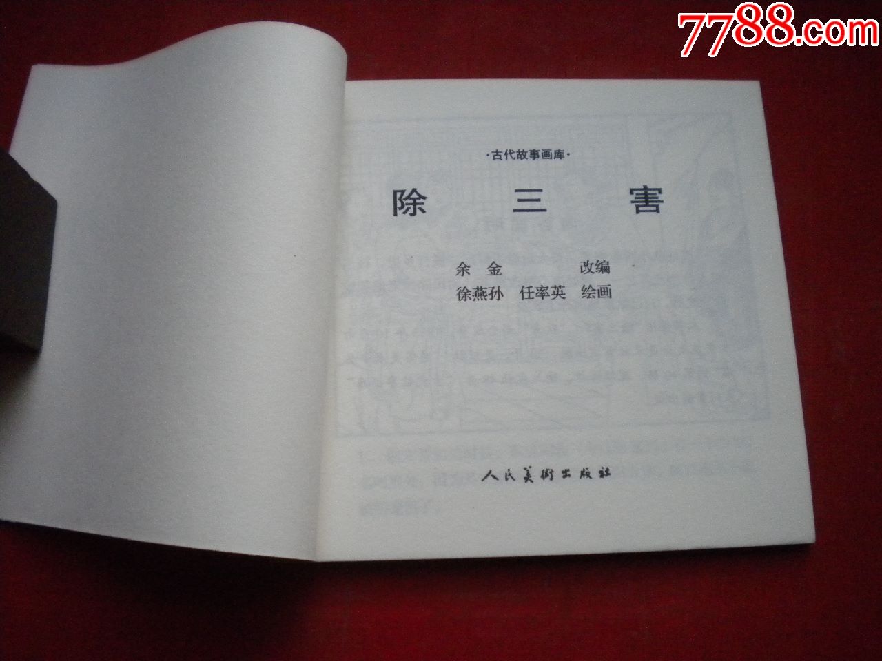 《除三害,48开花边徐燕孙绘,人美2005.2一版一印10品,7590号,连环