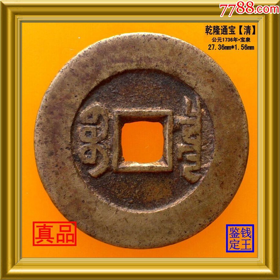 清代乾隆通宝满文宝泉真品古钱币