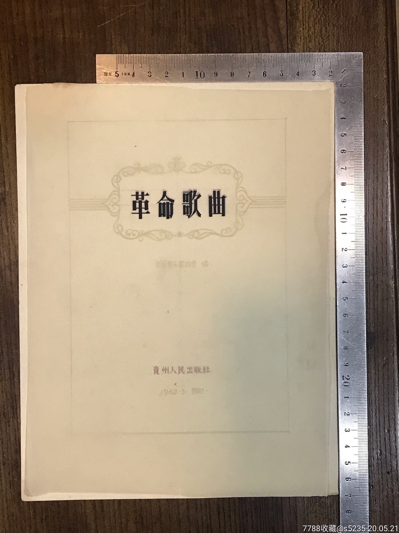 1960年代贵州人民出版社《革命歌曲》封面,扉页手绘设计稿共三件