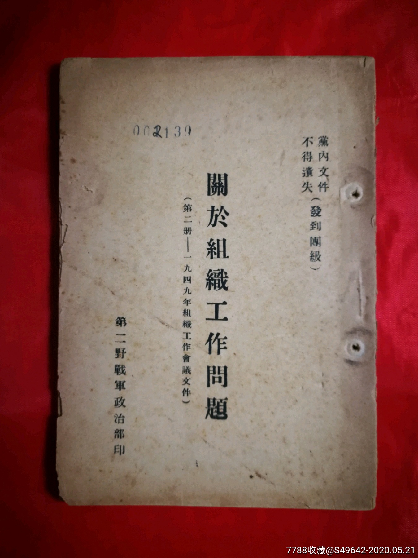 一九四九年组织工作会议文件《关于组织工作问题》发到县团级【第二野