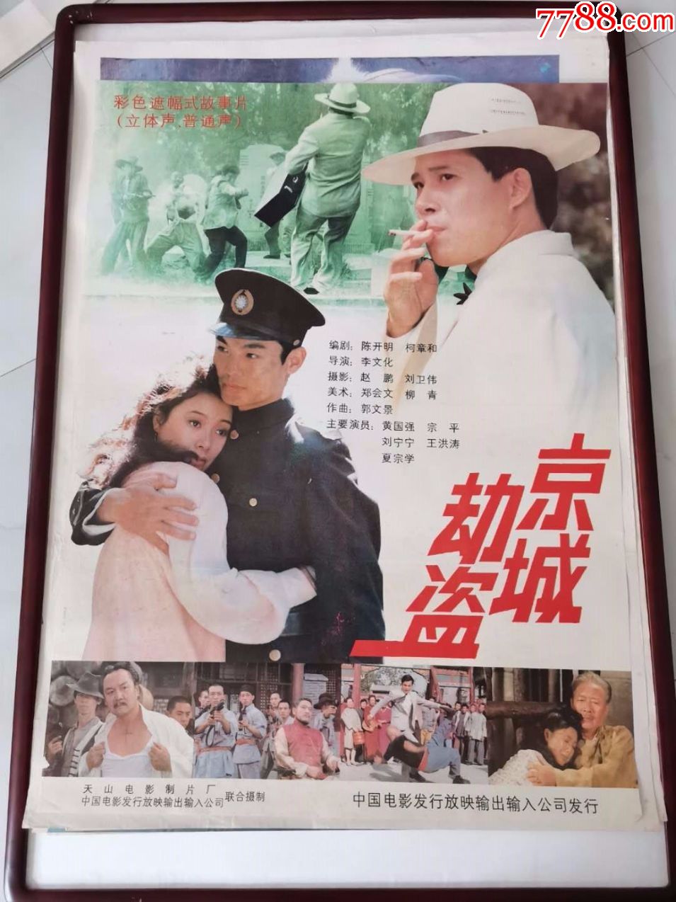 80年代电影海报全开《京城劫盗》彩色遮幅式故事片