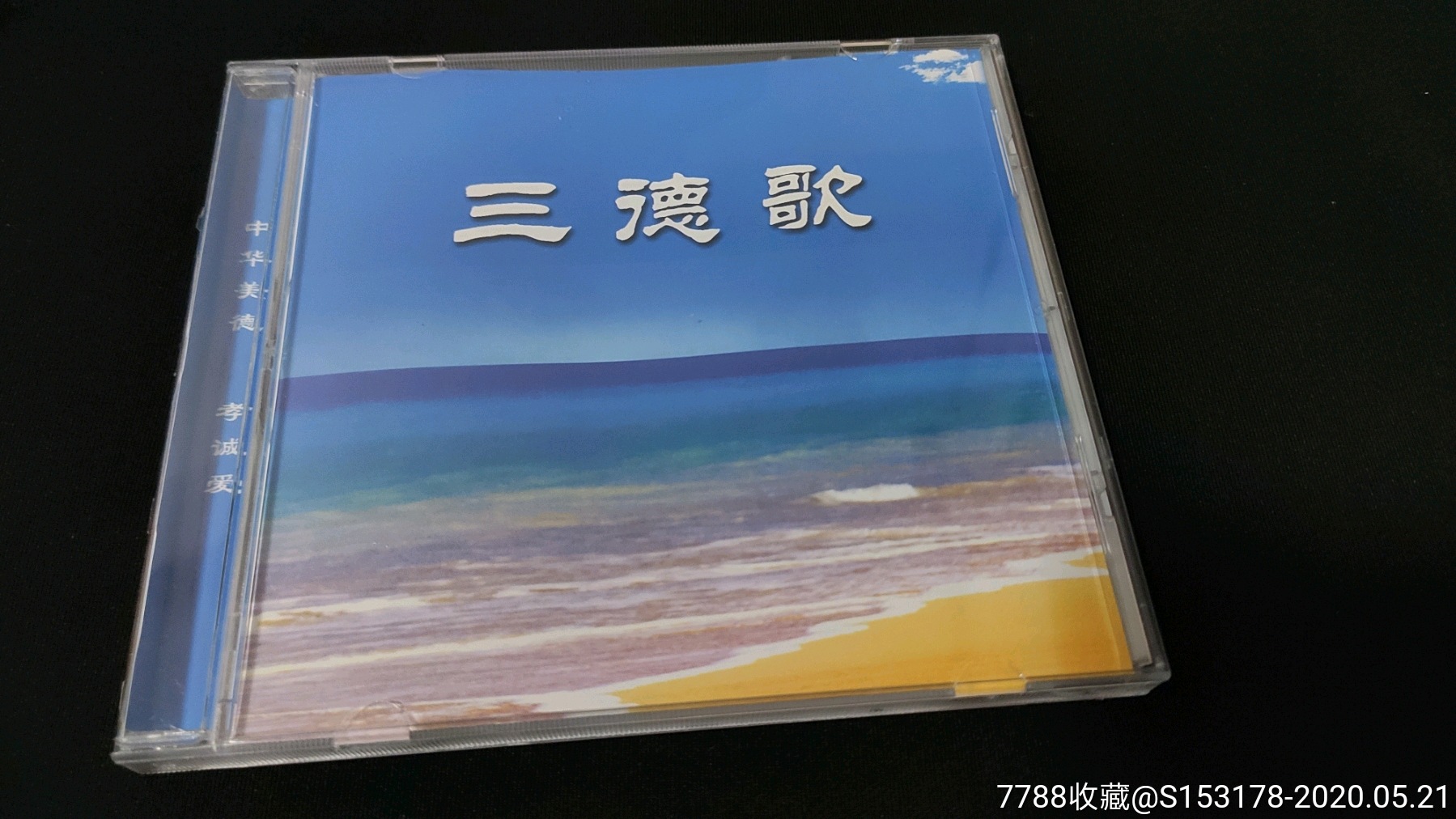 谭晶三德歌cd单曲附伴奏