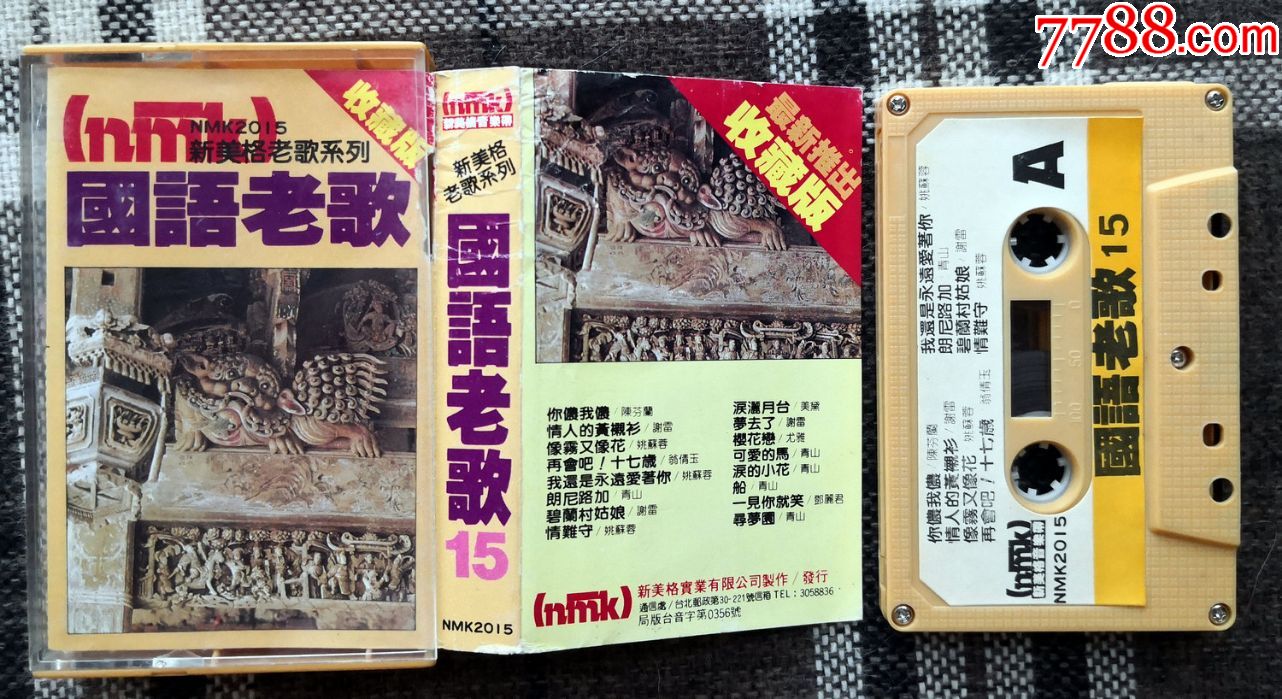 经典合辑,邓丽君,谢雷,青山等新美格原版卡带磁带,国语老歌