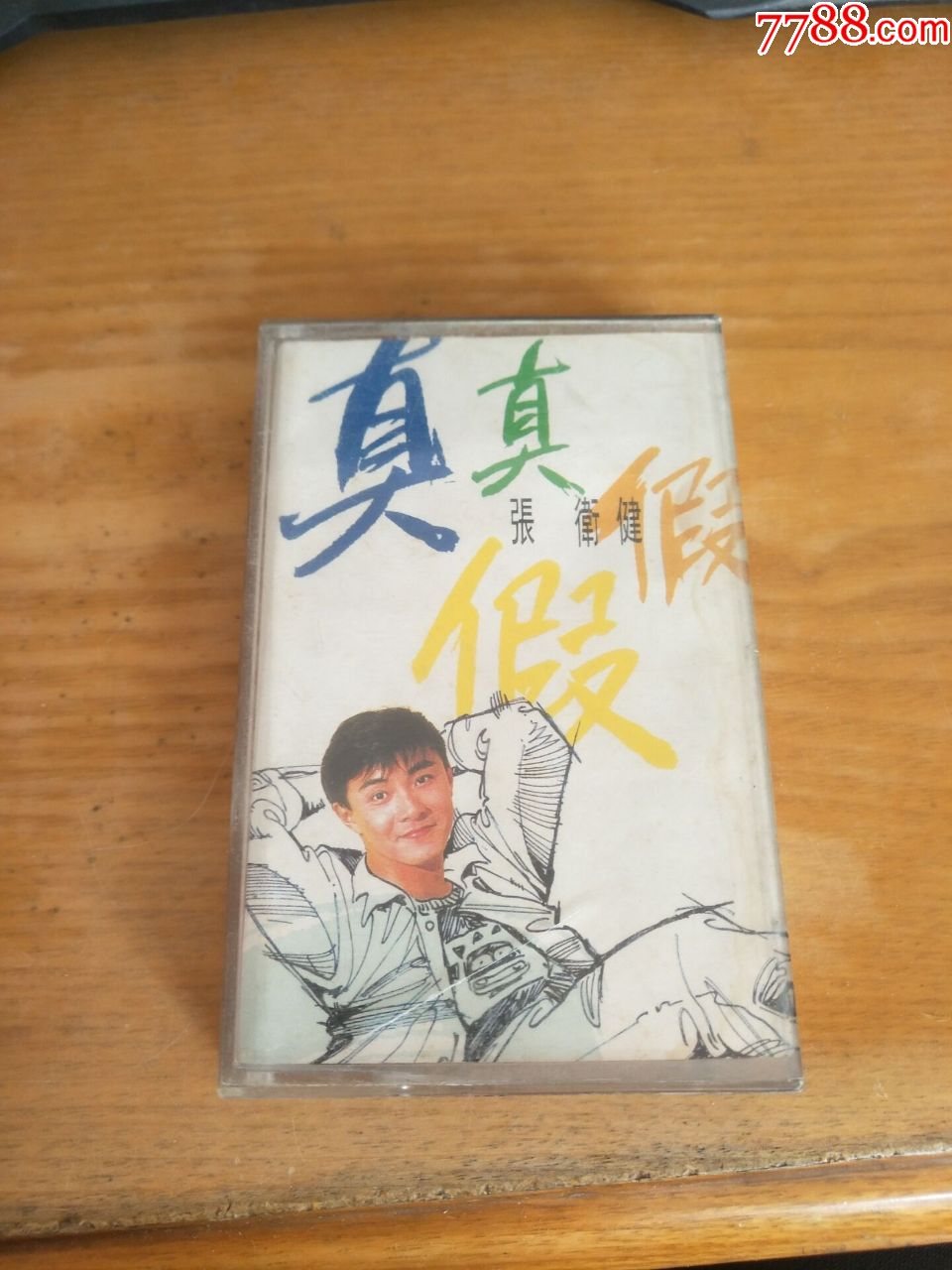 张卫健,真真假假【原装正版磁带】9