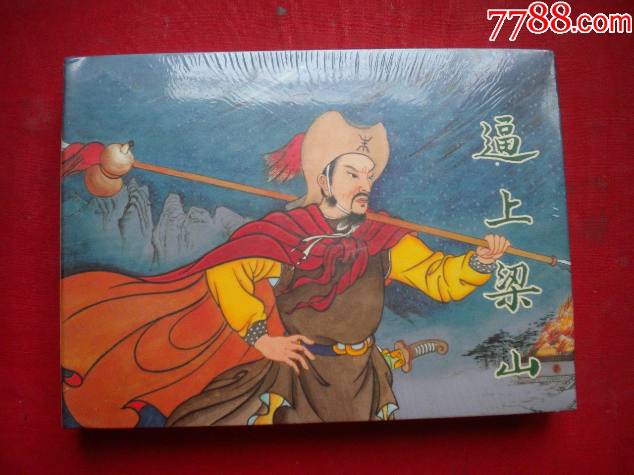 《逼上梁山》,50开精装集体绘,,连环画出版10品,7480号,精装连环画
