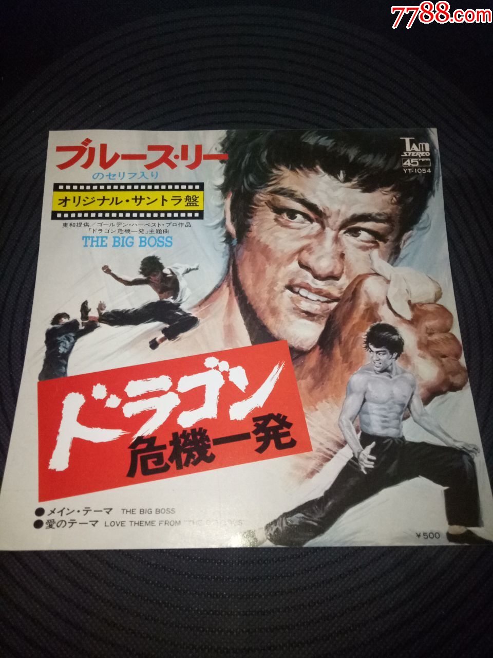 7寸黑胶.李小龙主演电影.唐山大兄.主题音乐