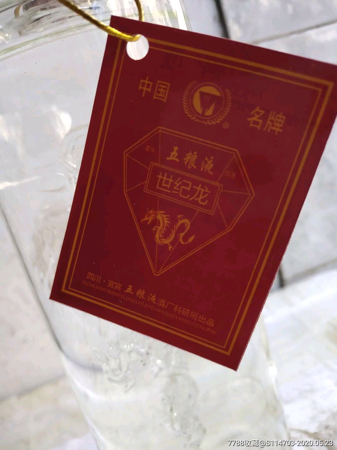 五粮液世纪龙