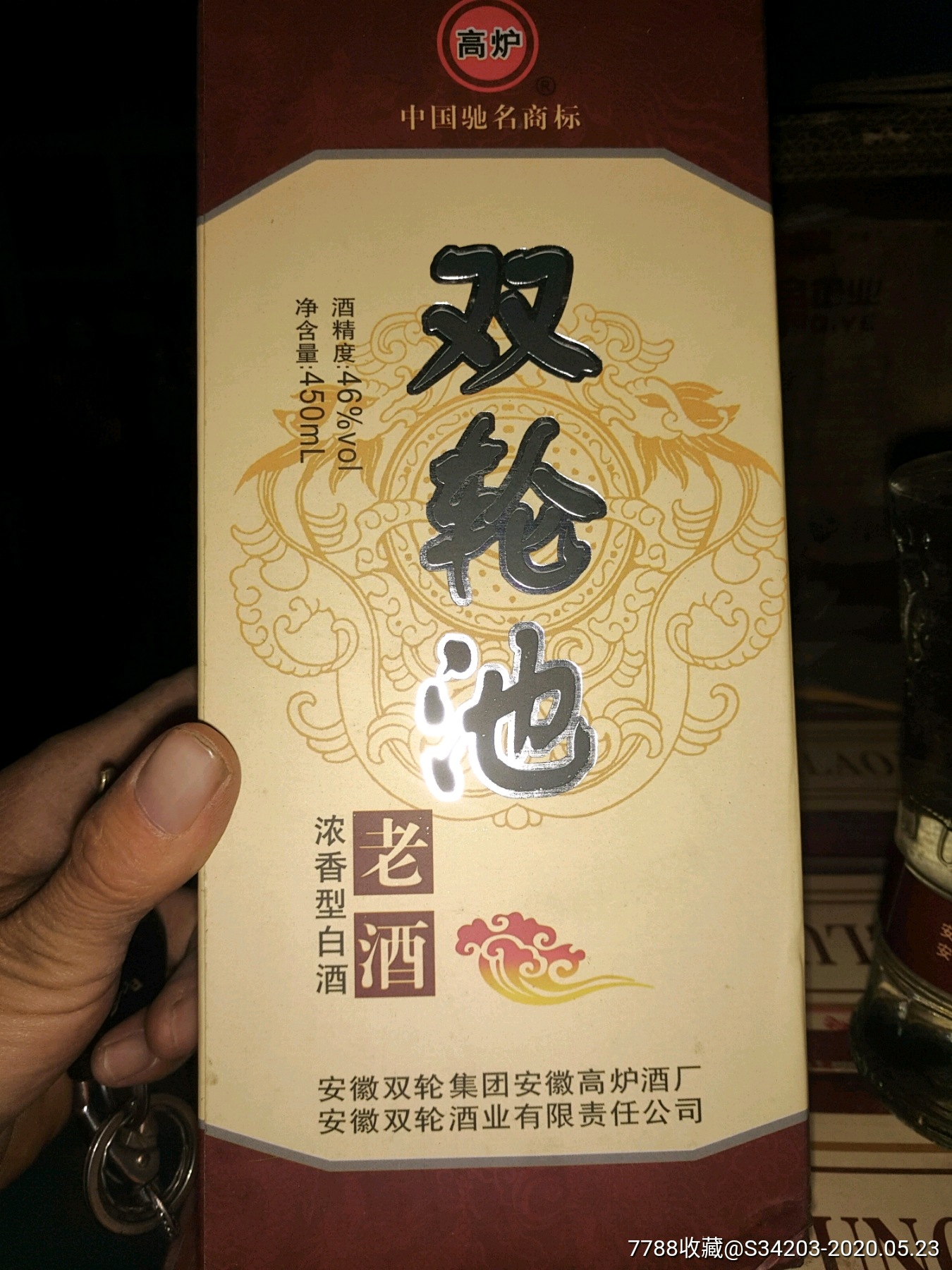 陈酒2012年46度高炉双轮池老酒一箱