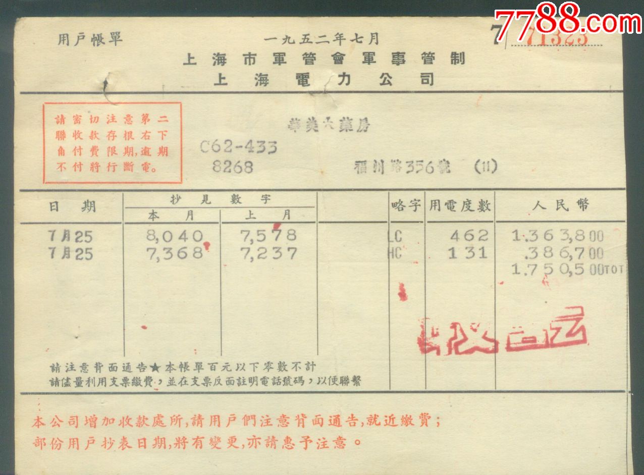 【1952年7月上海市军管会*事管制】【上海电力公司】【电费账单】