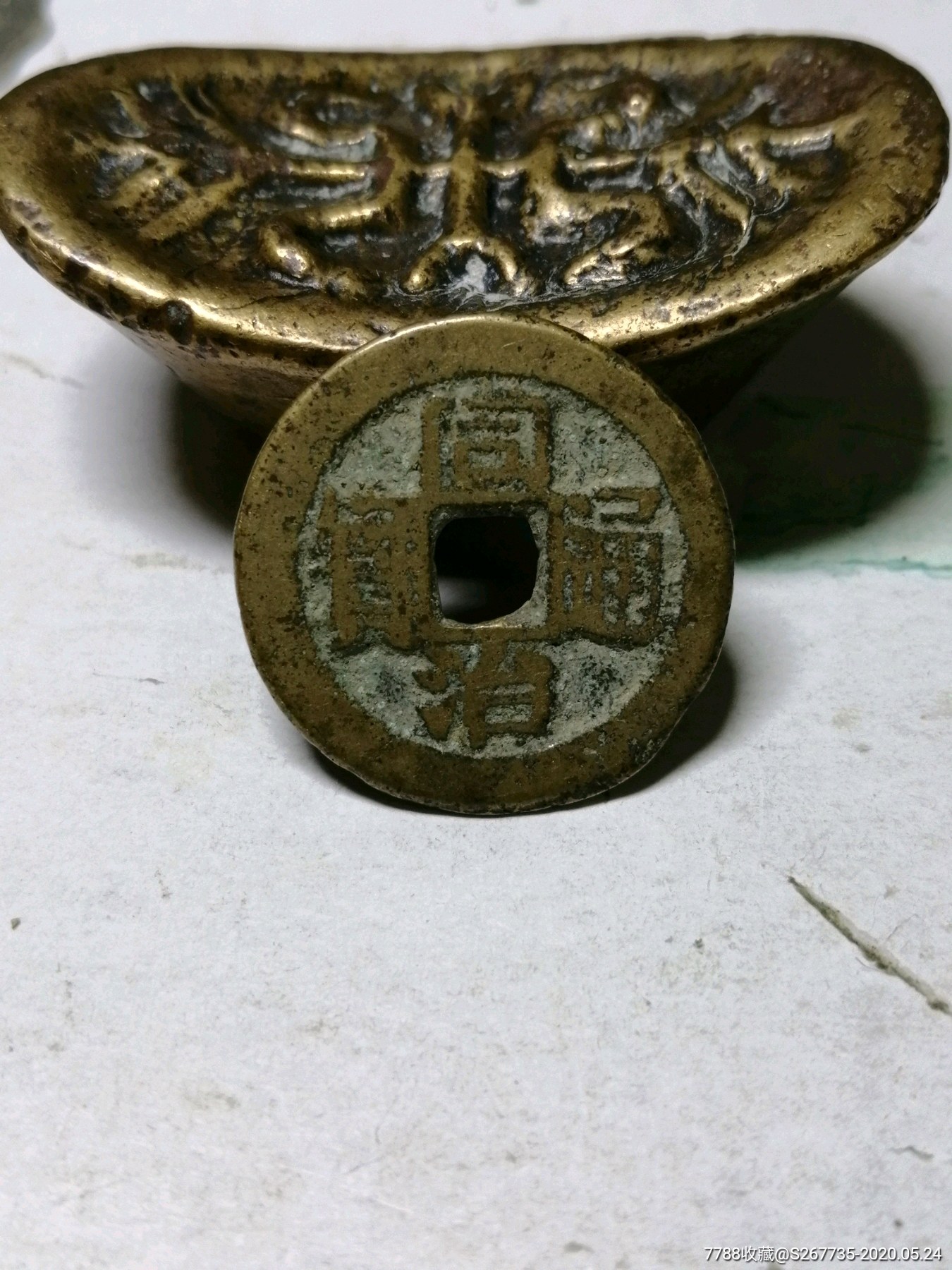 同治通宝-古币-7788收藏__收藏热线