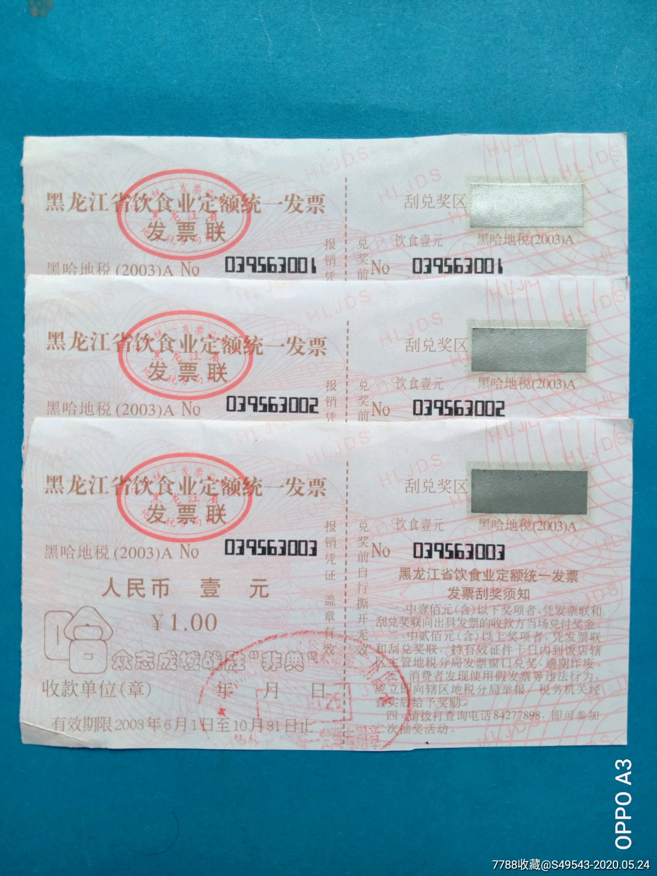 黑龙江省饮食业定额统一发票,3枚连号,众志成城战胜"非典"