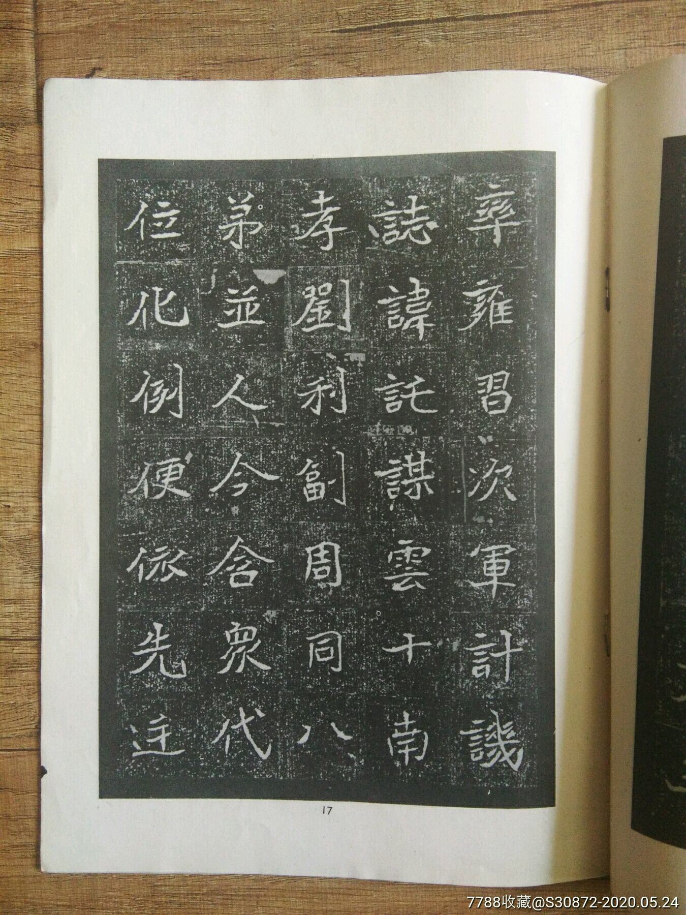 魏碑选字帖