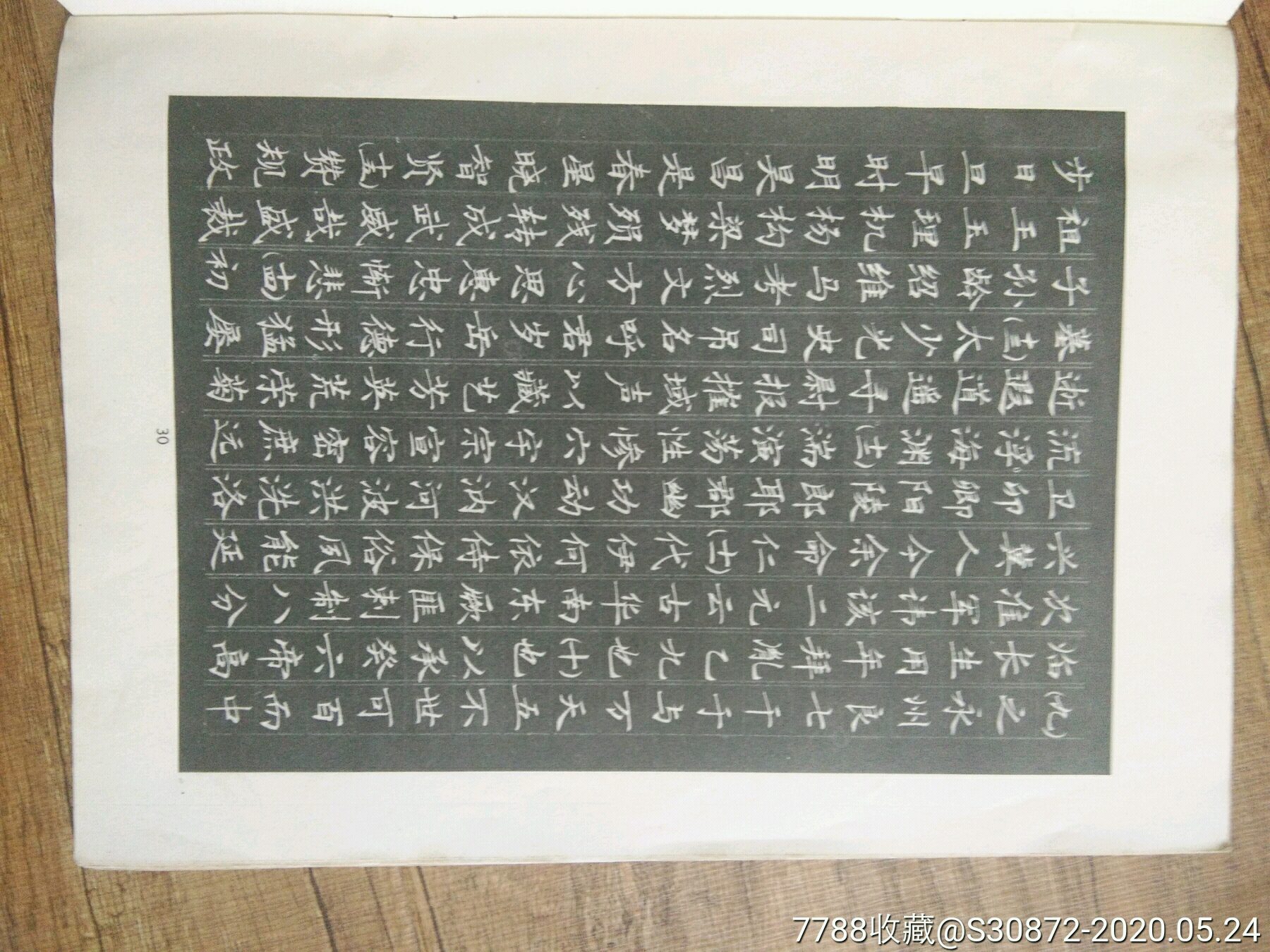 魏碑选字帖
