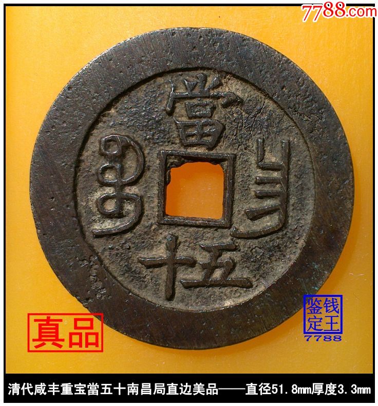 清代咸丰重宝当五十南昌局真品古钱币——直边美品_价格1798元【泉水