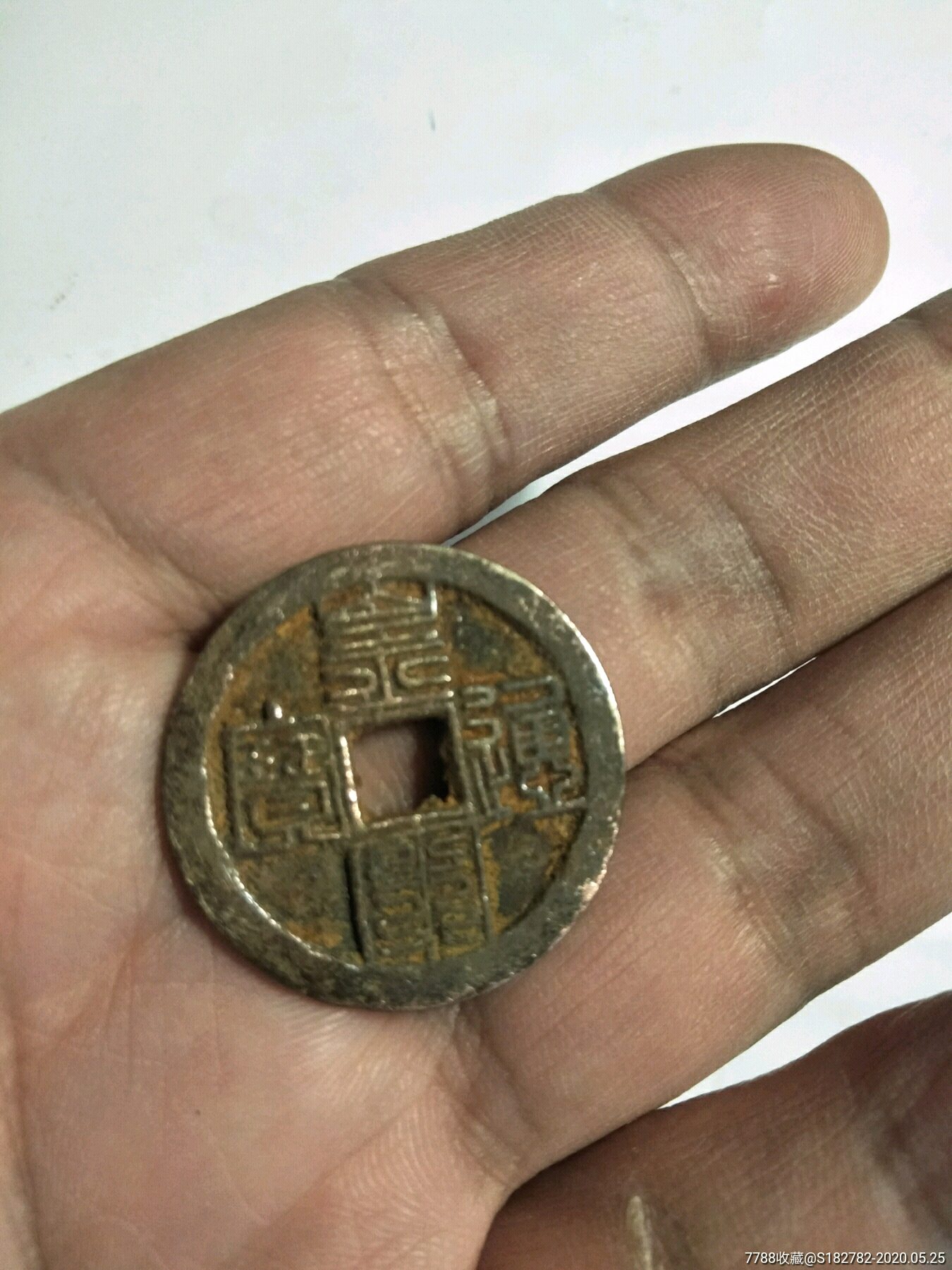 皇宋通宝九叠篆
