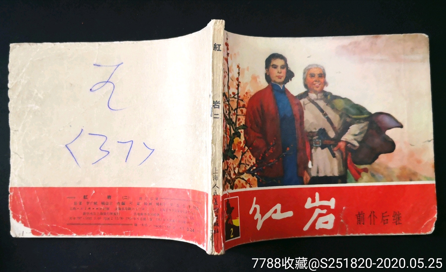 老版书《许云峰》 《红岩》合拍