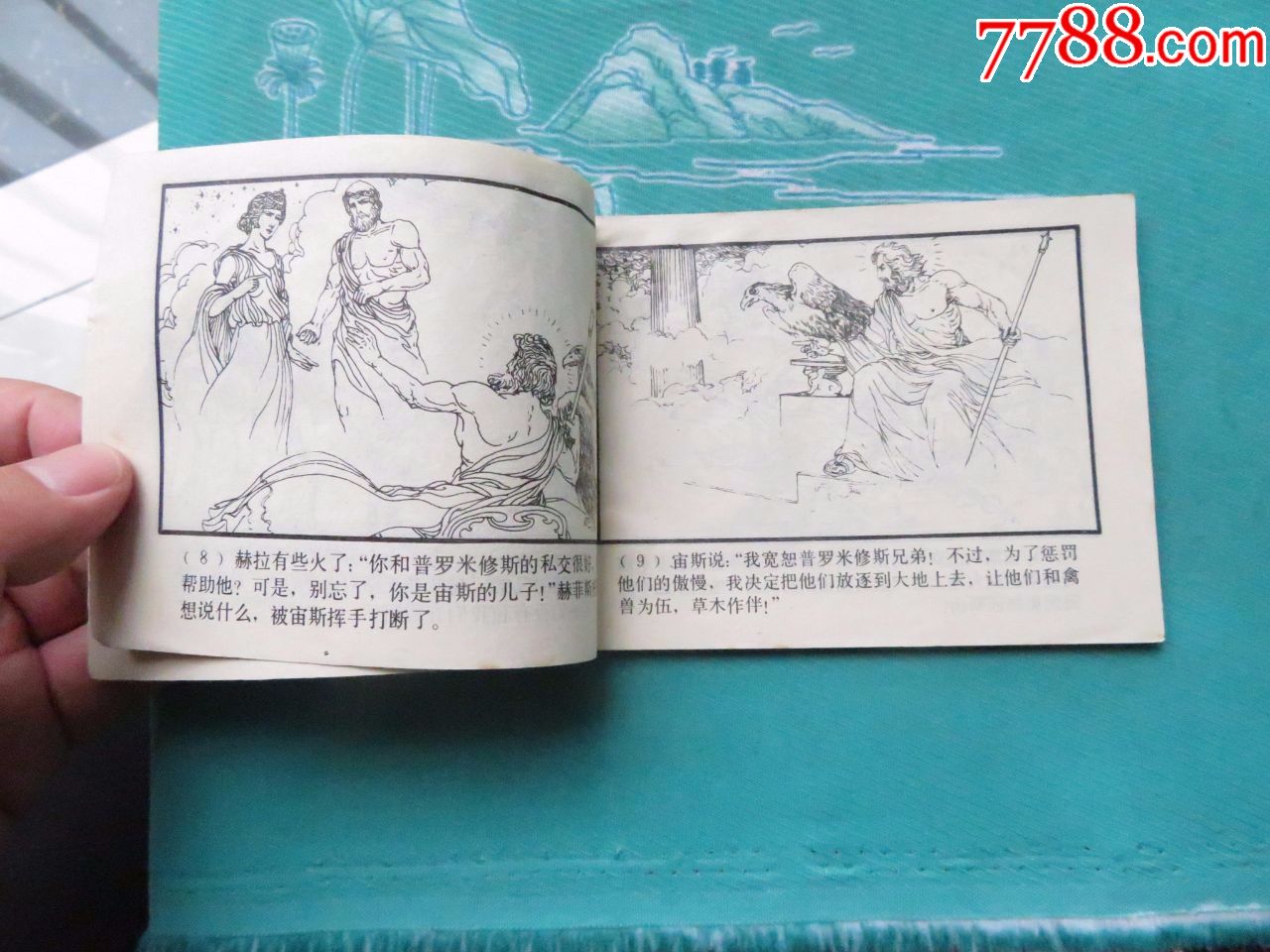 普罗米修斯盗火-连环画/小人书-7788收藏__收藏热线