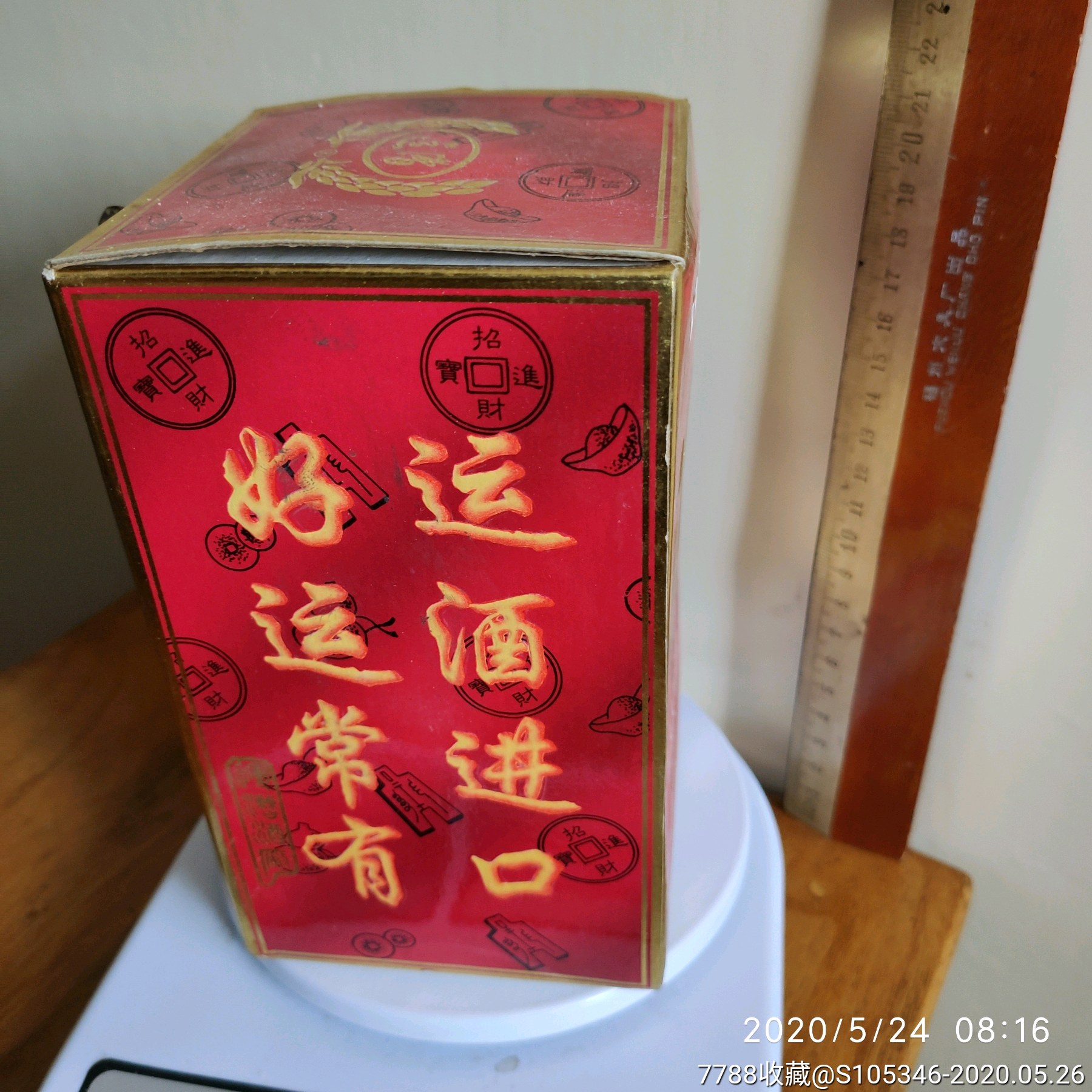 安徽运漕酒厂,九六年运酒.