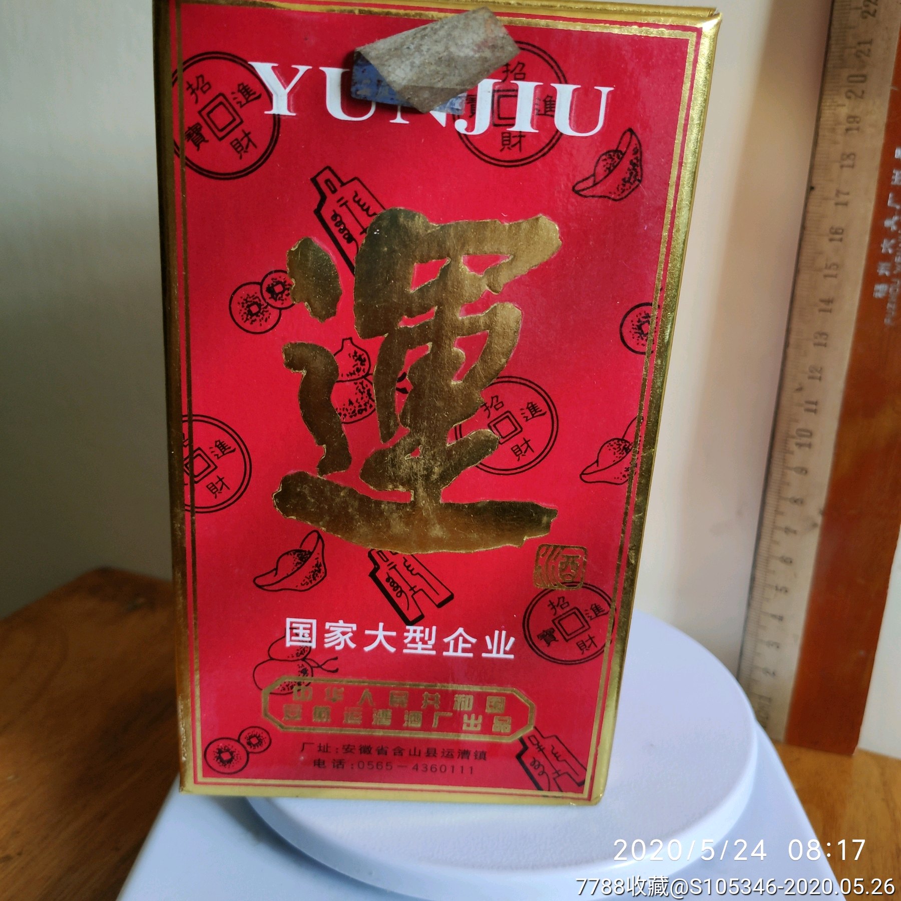 老酒,老酒瓶,未开封.安徽运漕酒厂,九六年运酒.