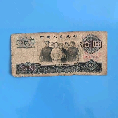 第四套人民币真币60年代古纸币佳品