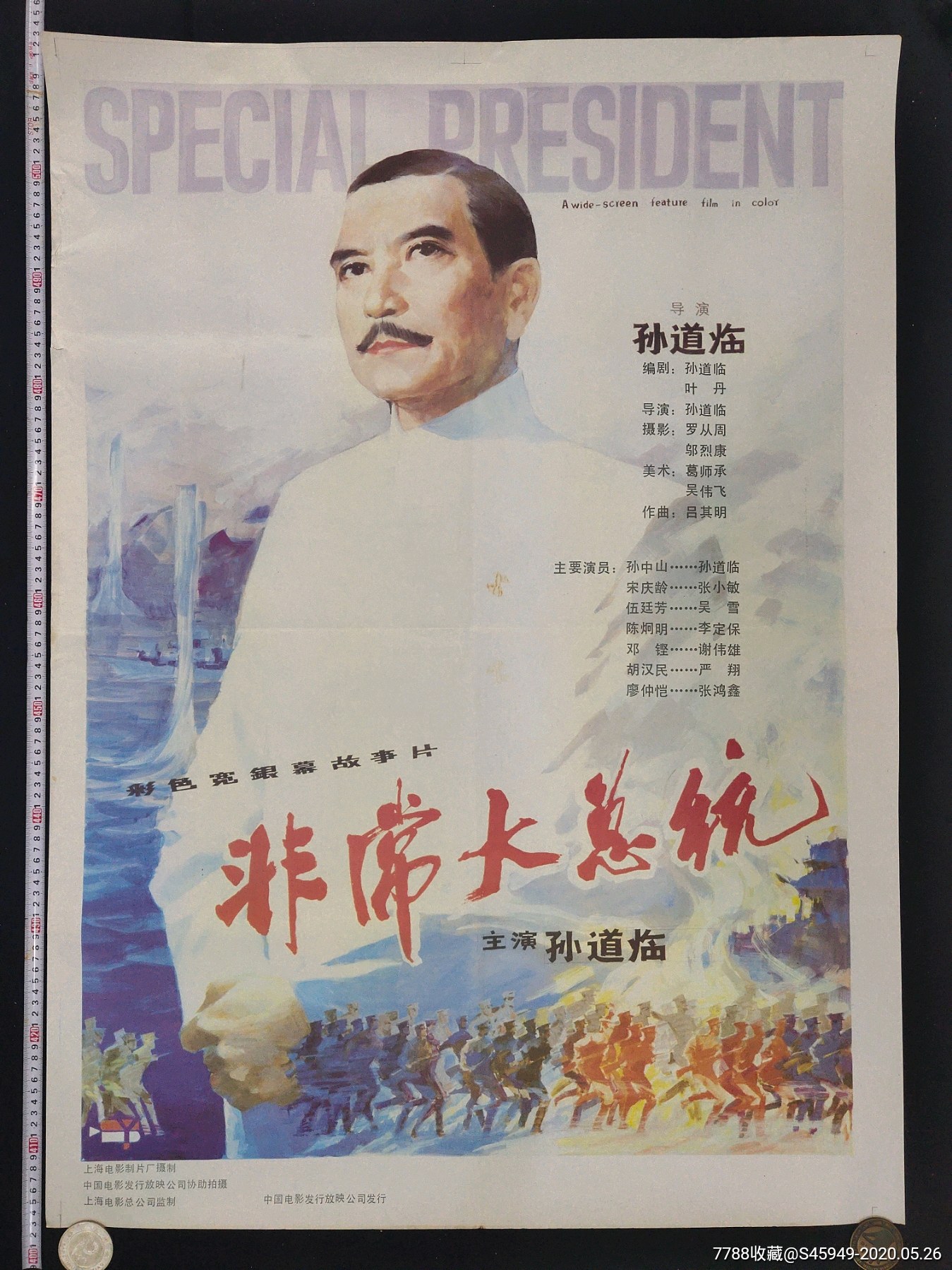 上海电影制片厂摄制《非常大总统》电影海报(大全开)