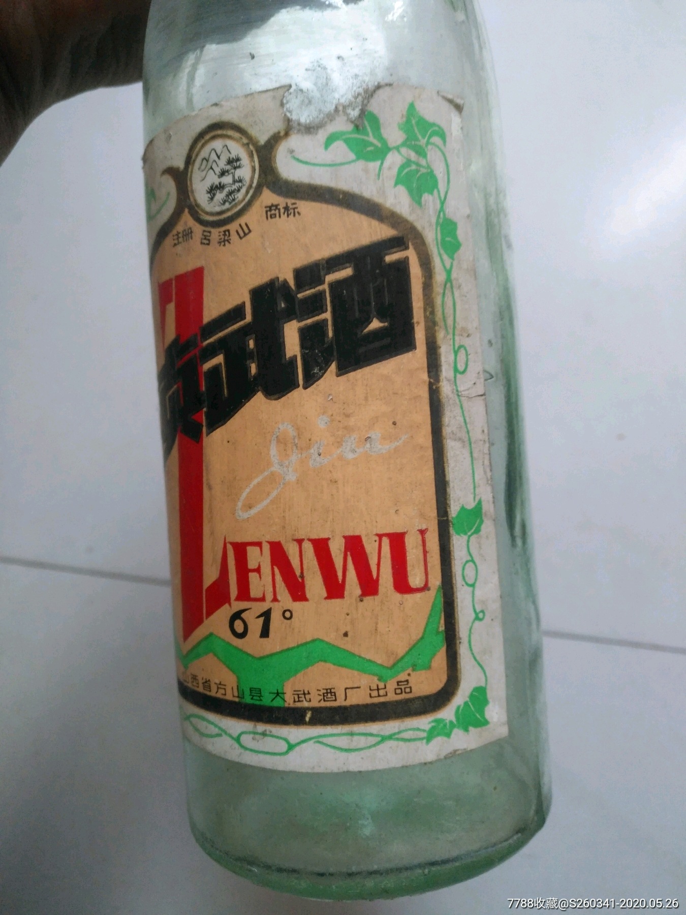 真武酒瓶子