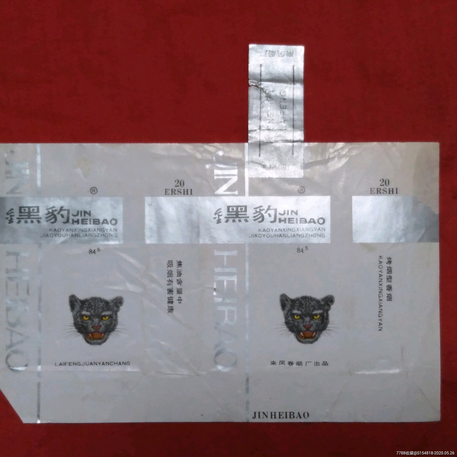烟标黑豹原封拆包