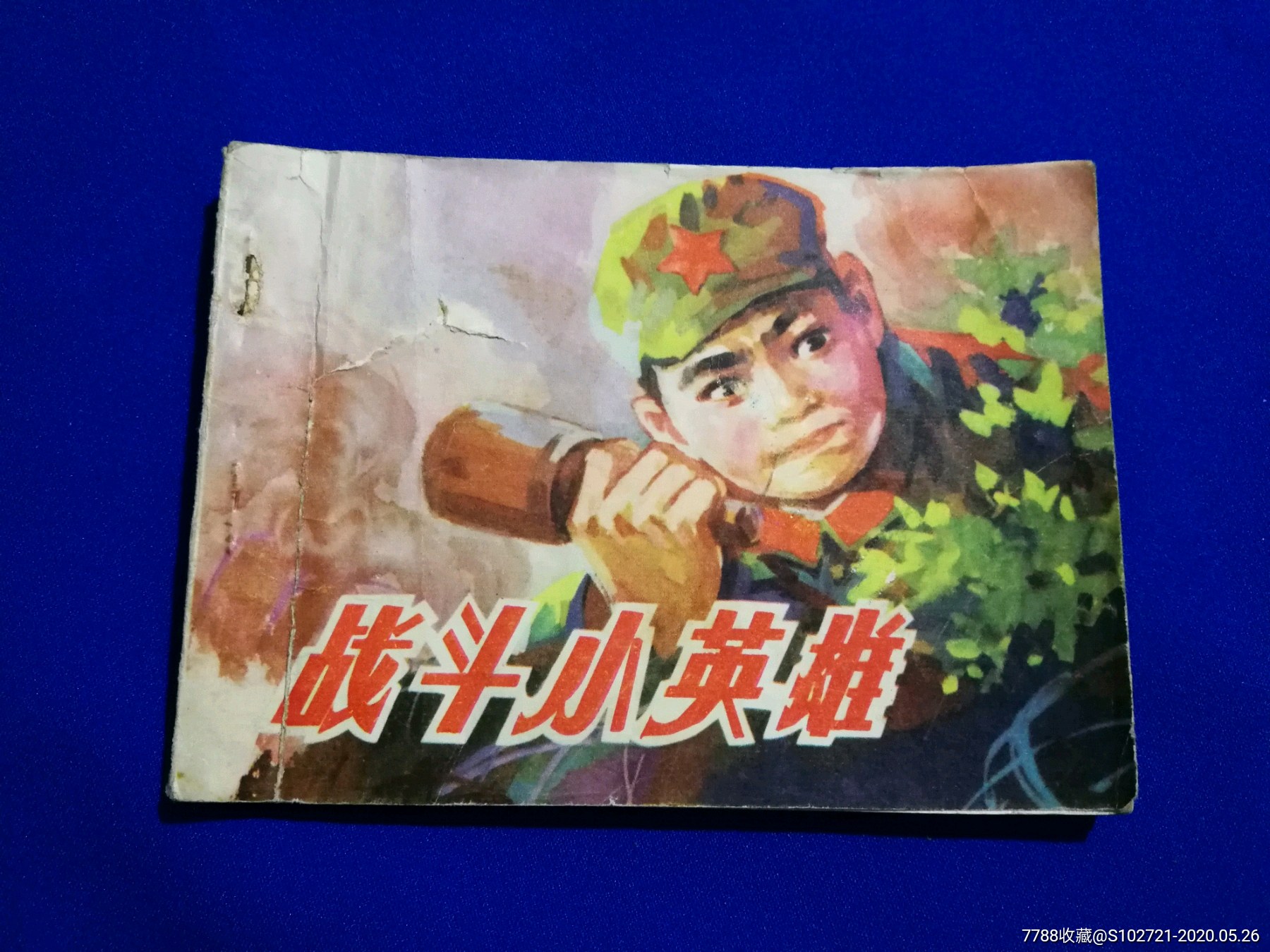 战斗小英雄