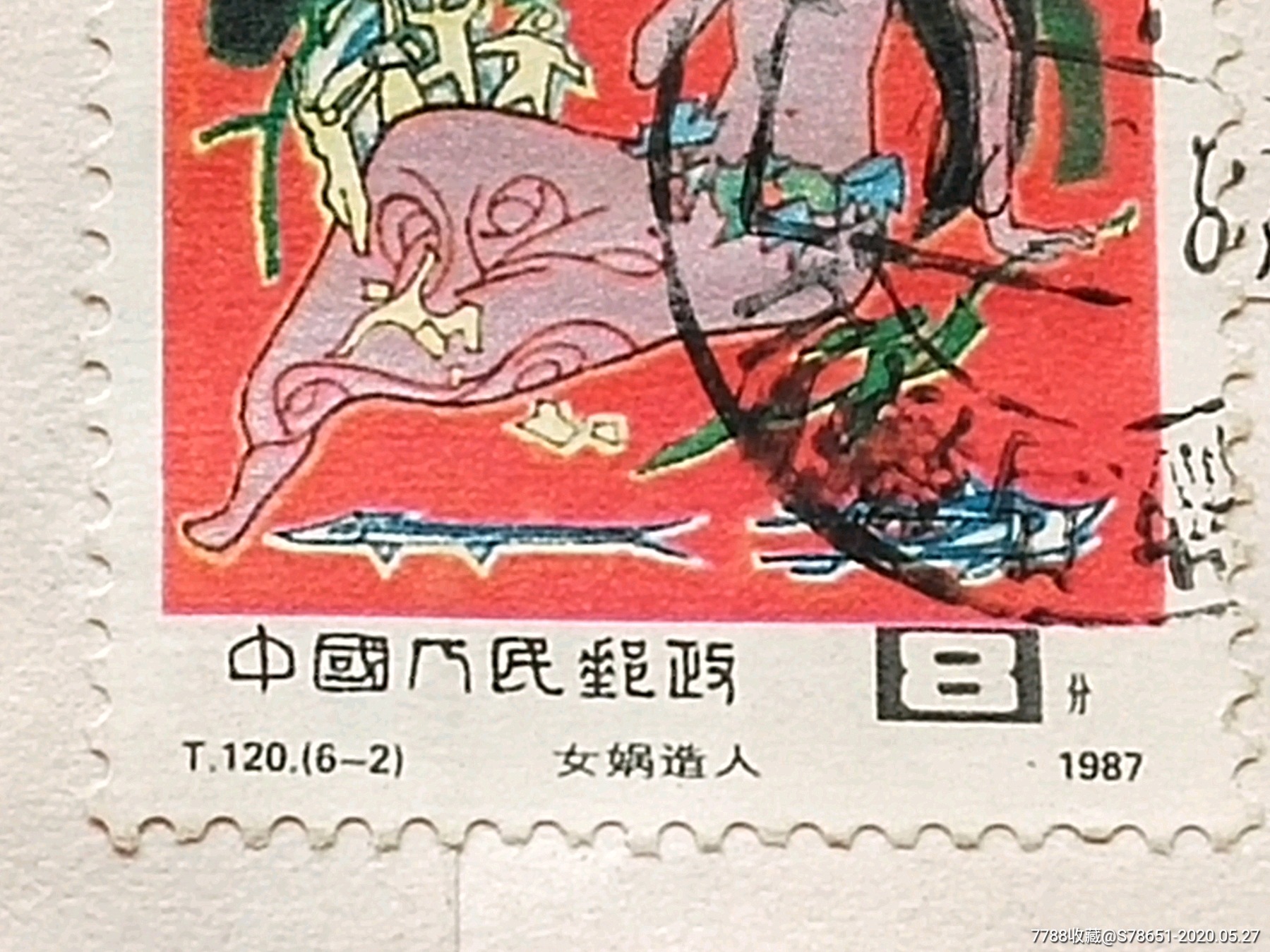 女娲造人邮票,编号499