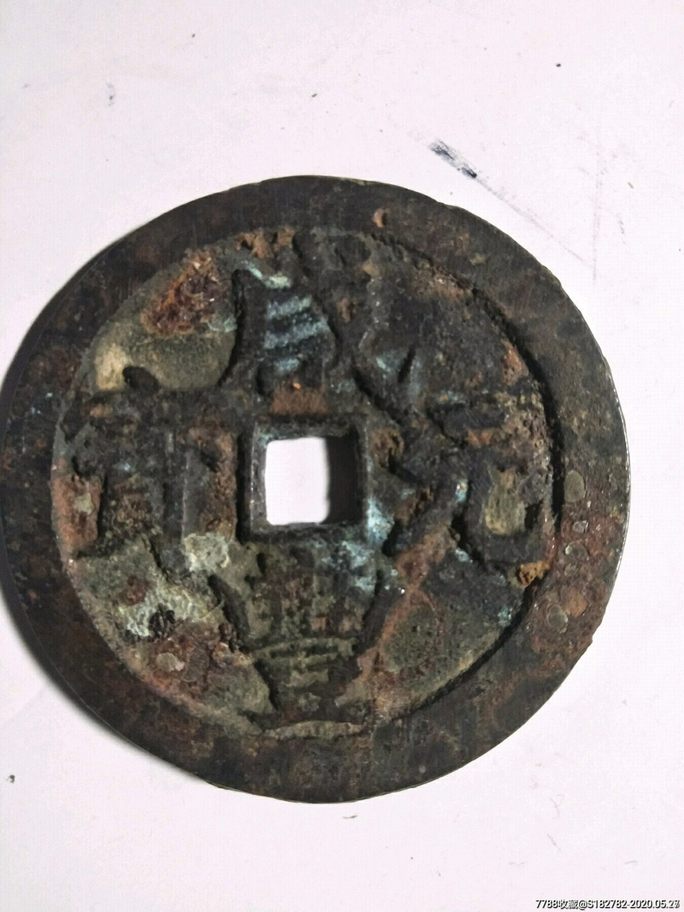 咸丰元宝当百大钱_价格1300元_第1张