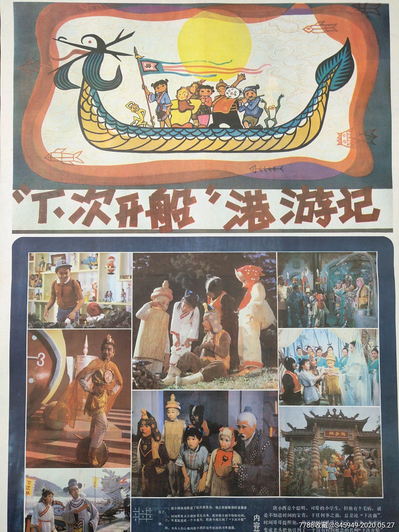 北京儿童电影制片厂摄制《下次开船港游记》电影海报