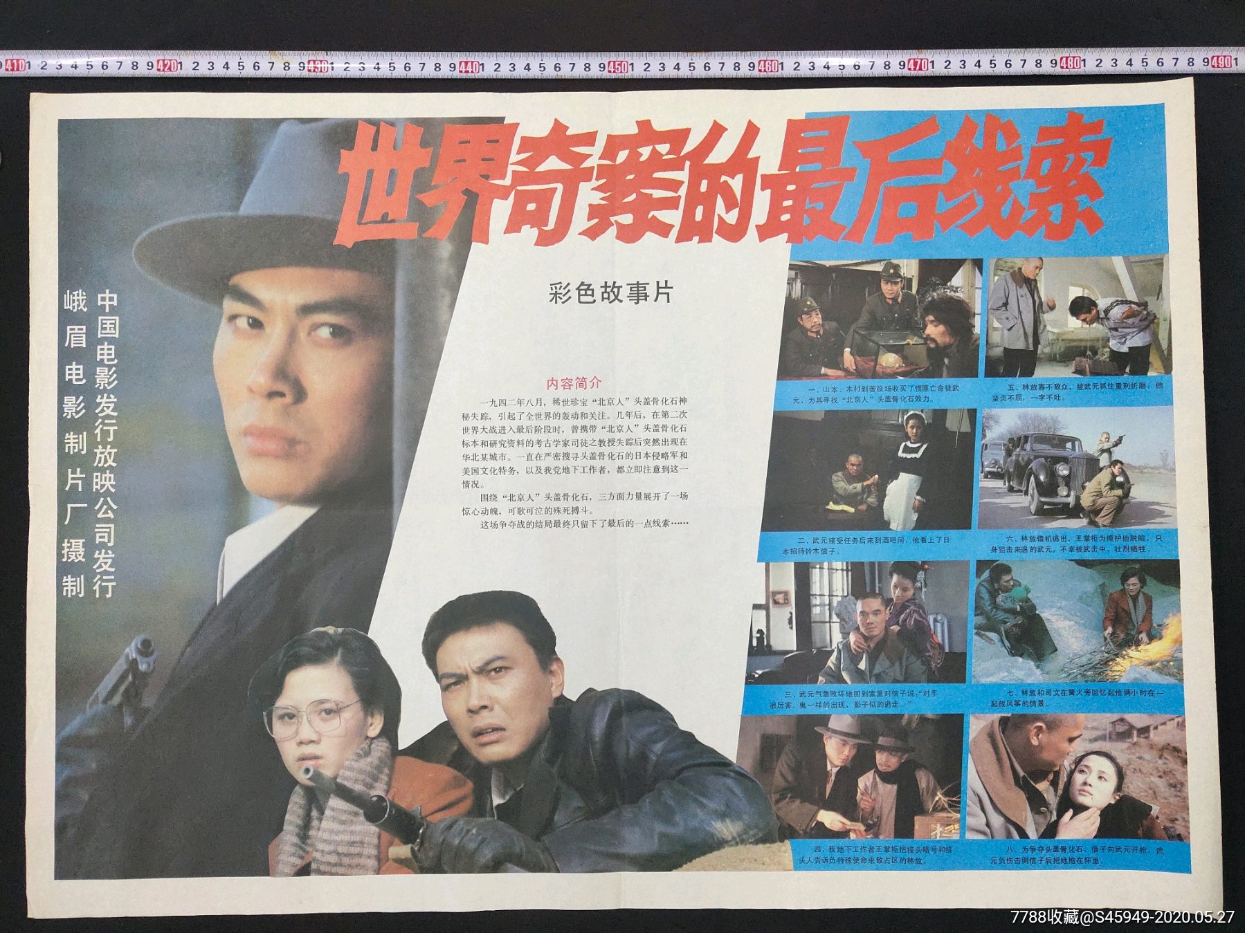 峨眉电影制片厂摄制《世界奇案的最后线索》电影海报(对开)
