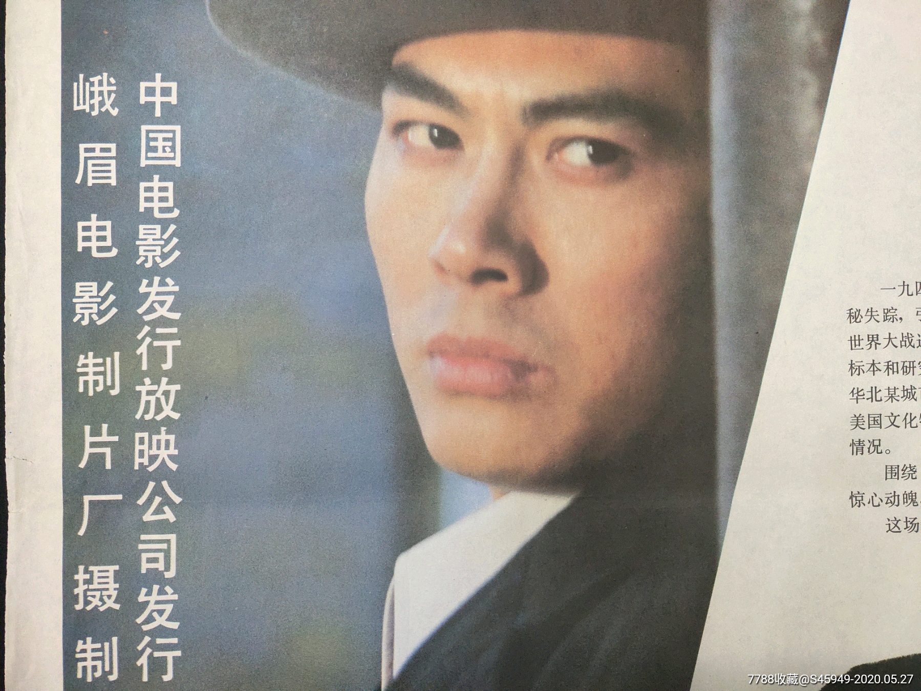 峨眉电影制片厂摄制《世界奇案的最后线索》电影海报