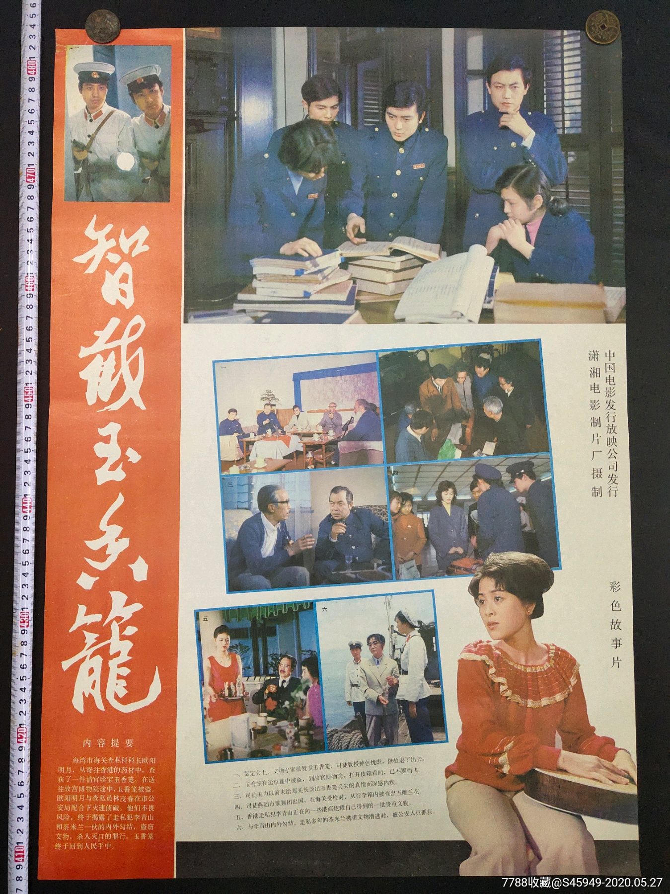 潇湘电影制片厂摄制《智截玉香笼》电影海报(对开)