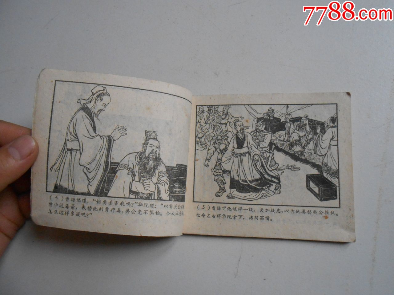 老版三国---兄弟争王(1960年一版一印)-连环画/小人书