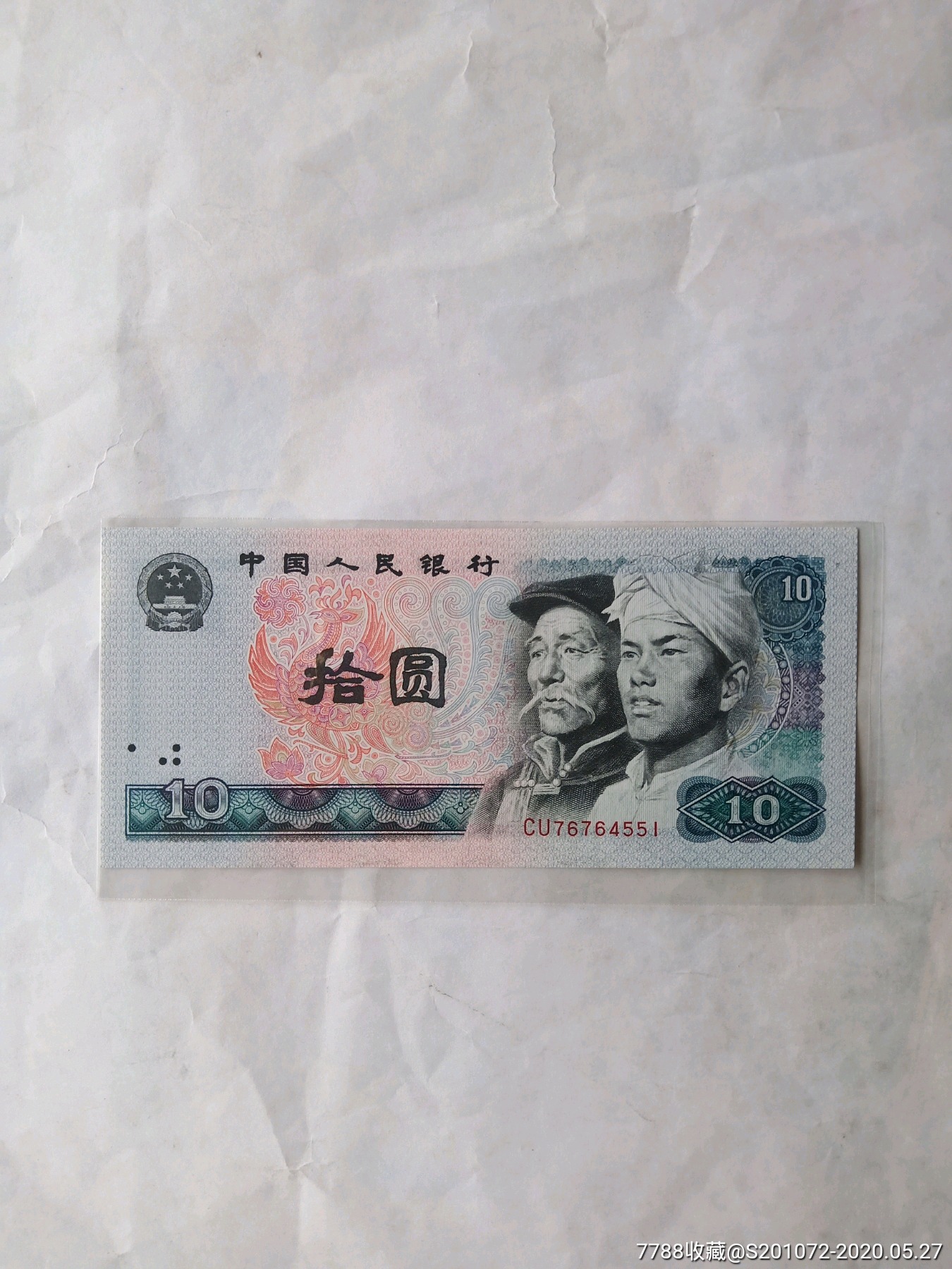 第四套人民币拾圆水印大移位错版币
