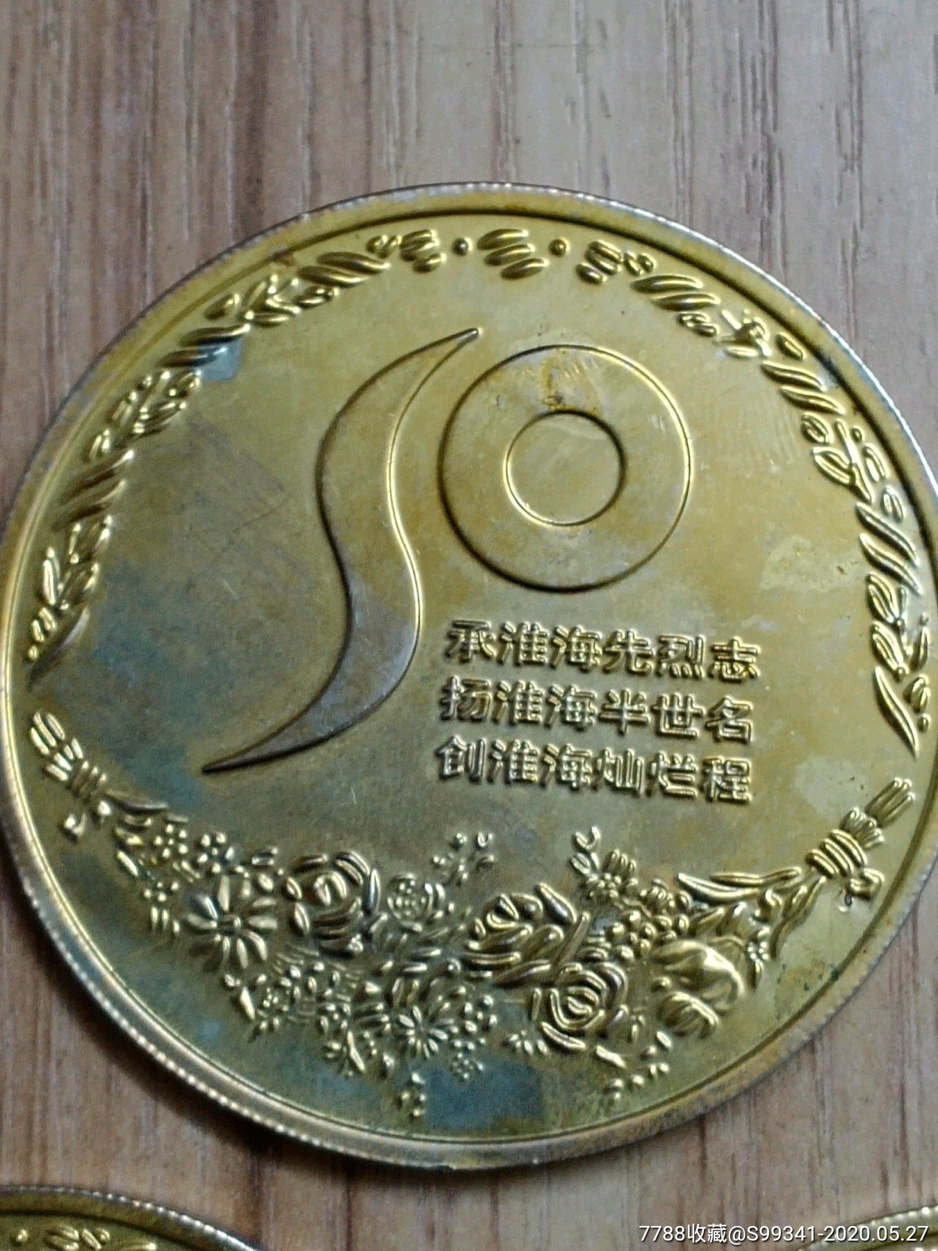 上海市淮海中学建校五十周年纪念章一套3枚合销