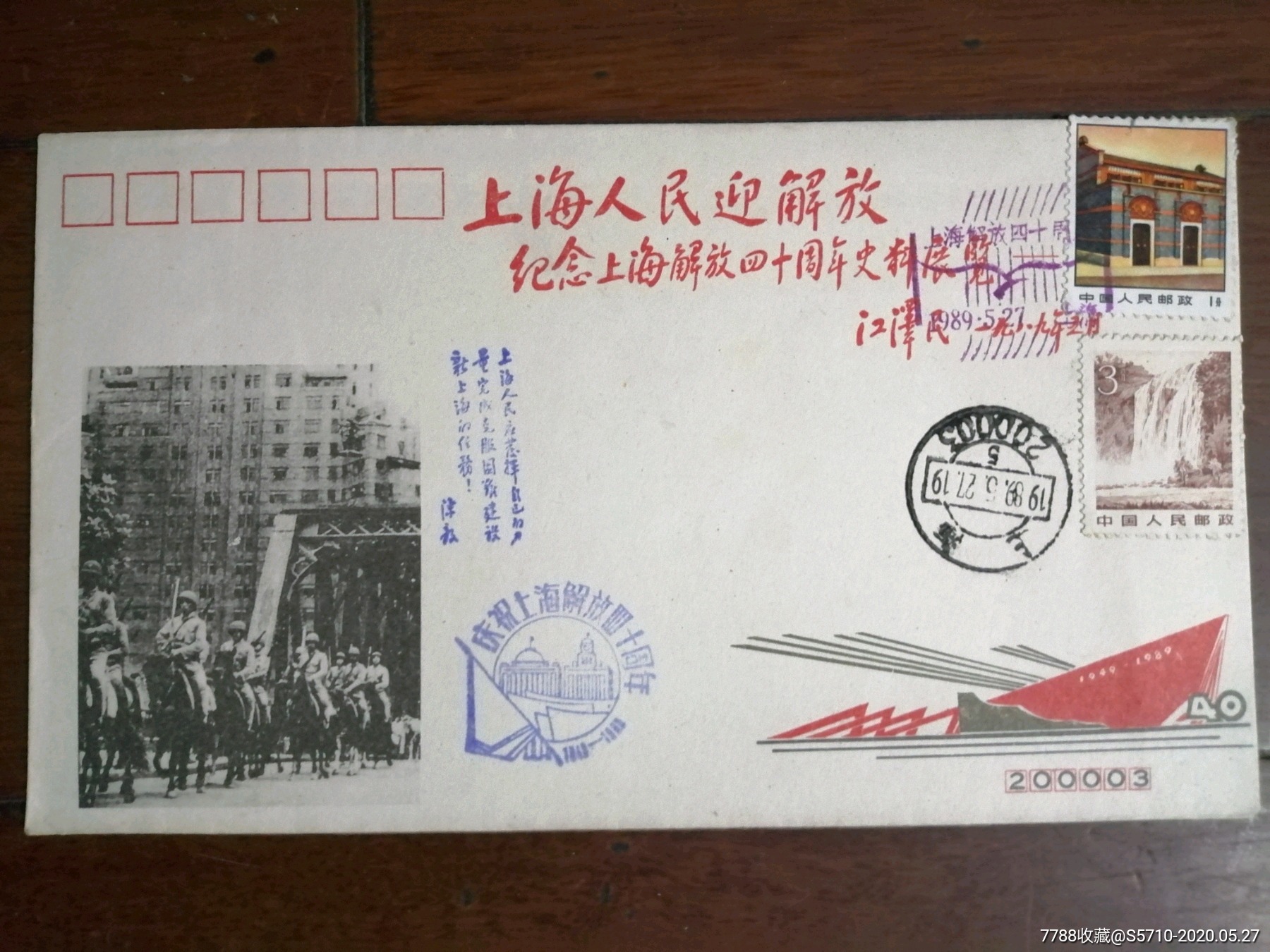 《庆祝上海解放四十周年纪念封》贴一大会址邮票,信封/实寄封_第1张