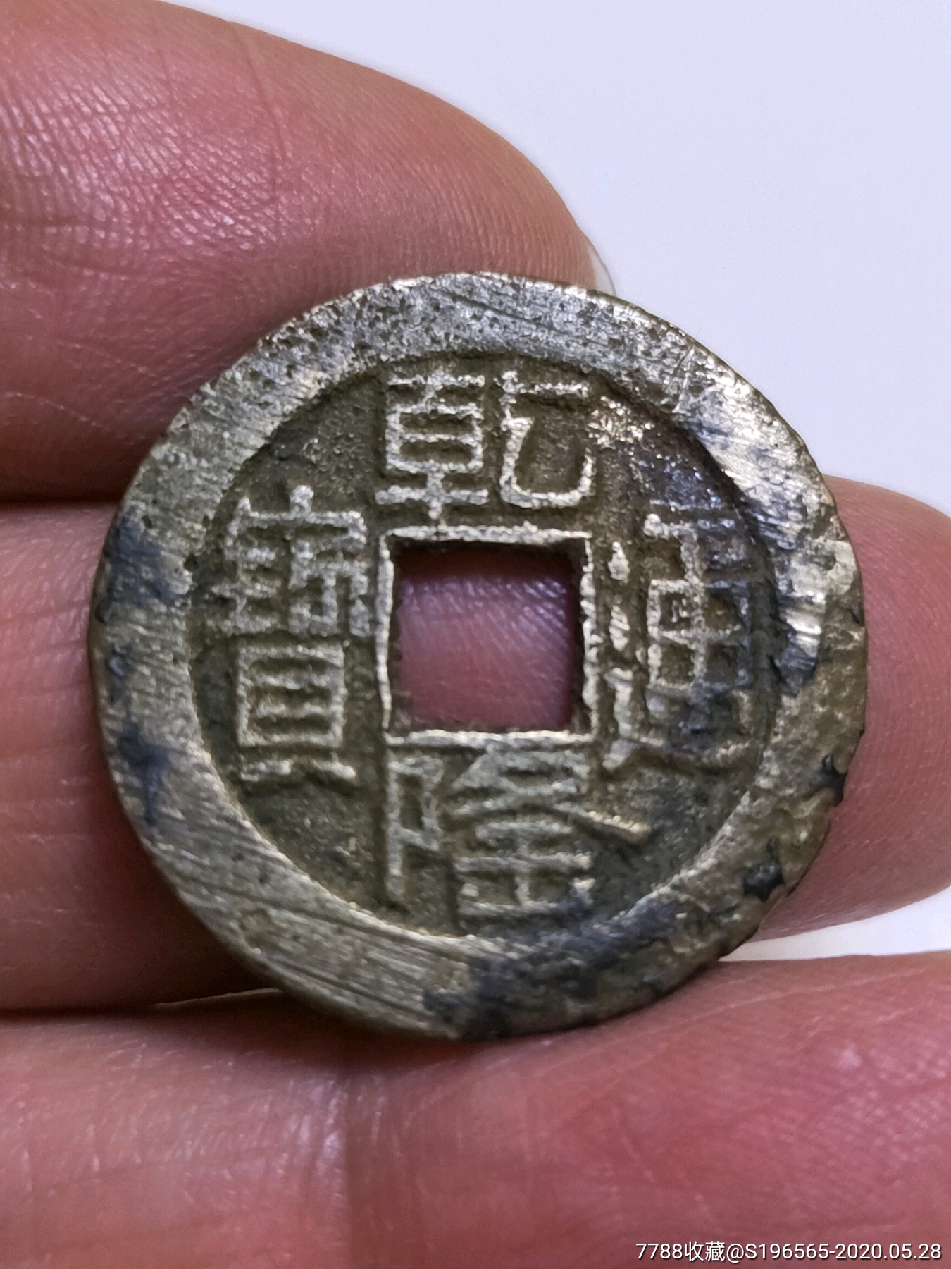 乾隆通宝宝泉乚字乾山底隆