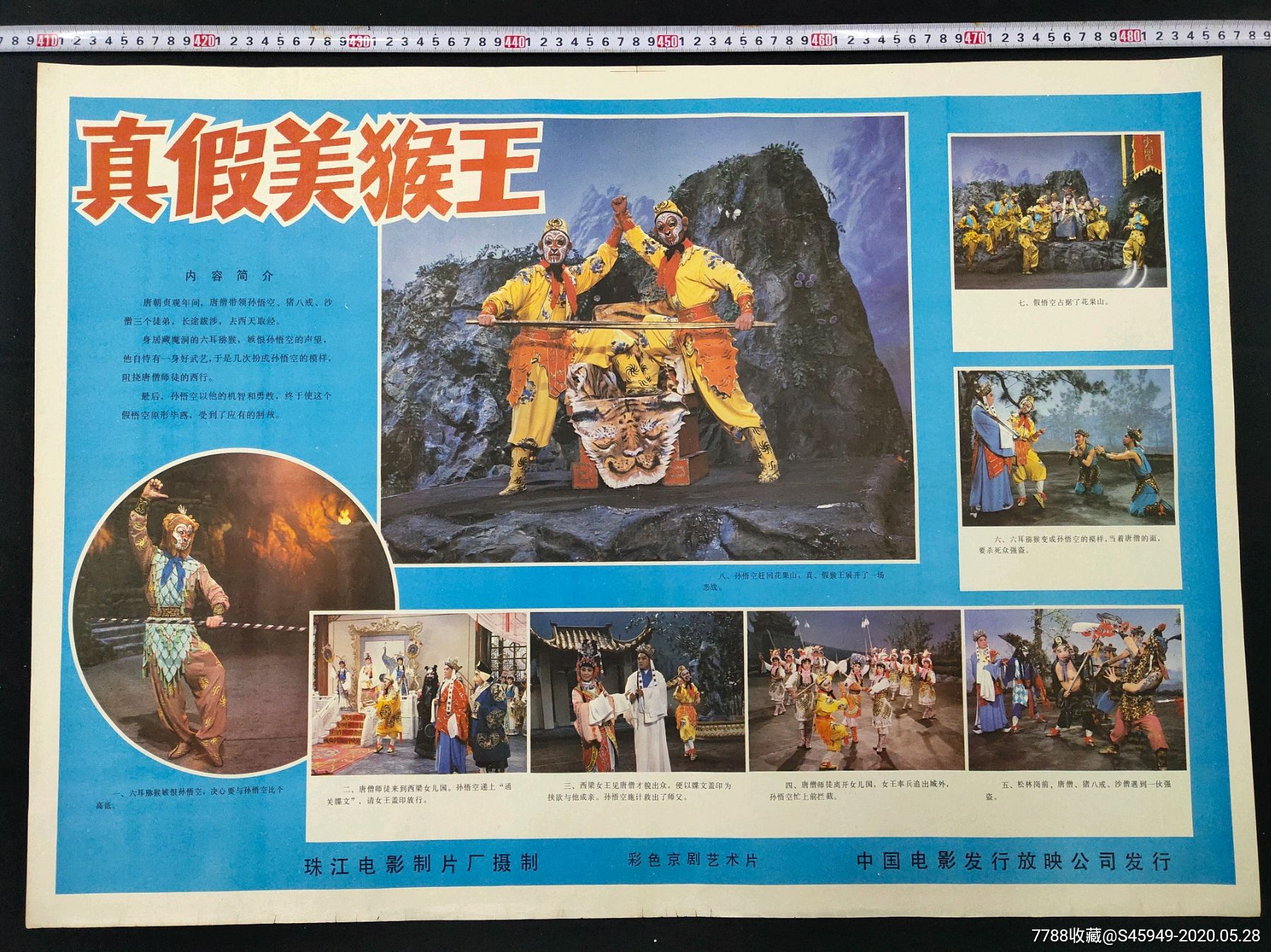 珠江电影制片厂摄制《真假美猴王》电影海报(对开)
