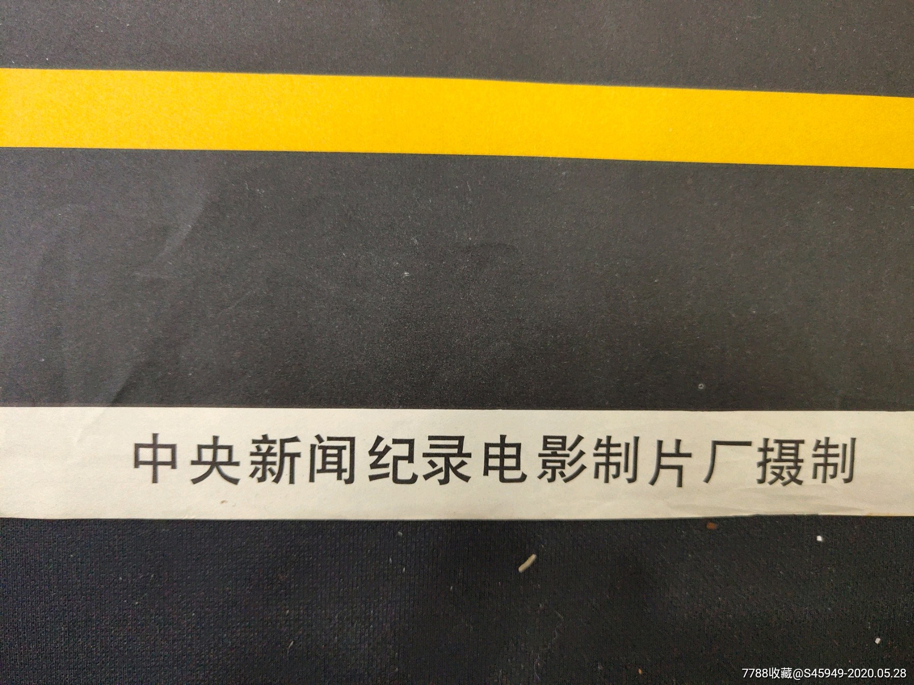 中*新闻记录电影制片厂摄制《杨君剑击场》电影海报(对开)