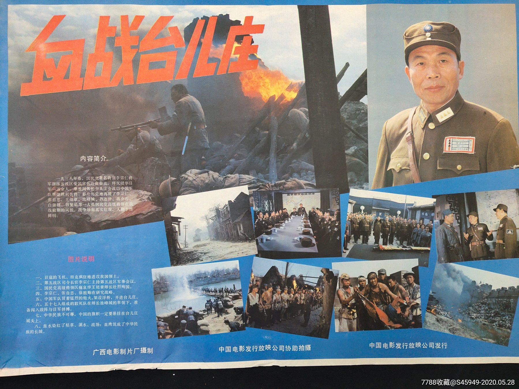 广西电影制片厂摄制《血战台儿庄》电影海报(对开)