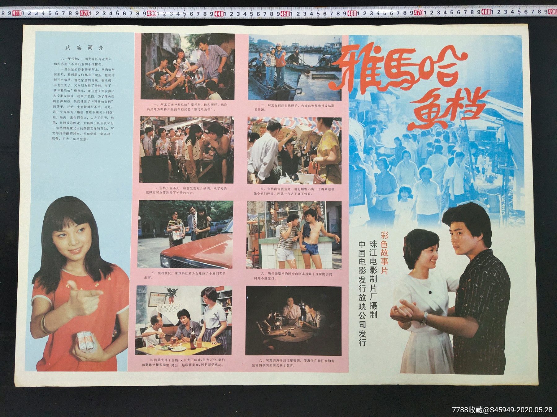 珠江儿童电影制片厂摄制《雅马哈鱼档》电影海报(对开