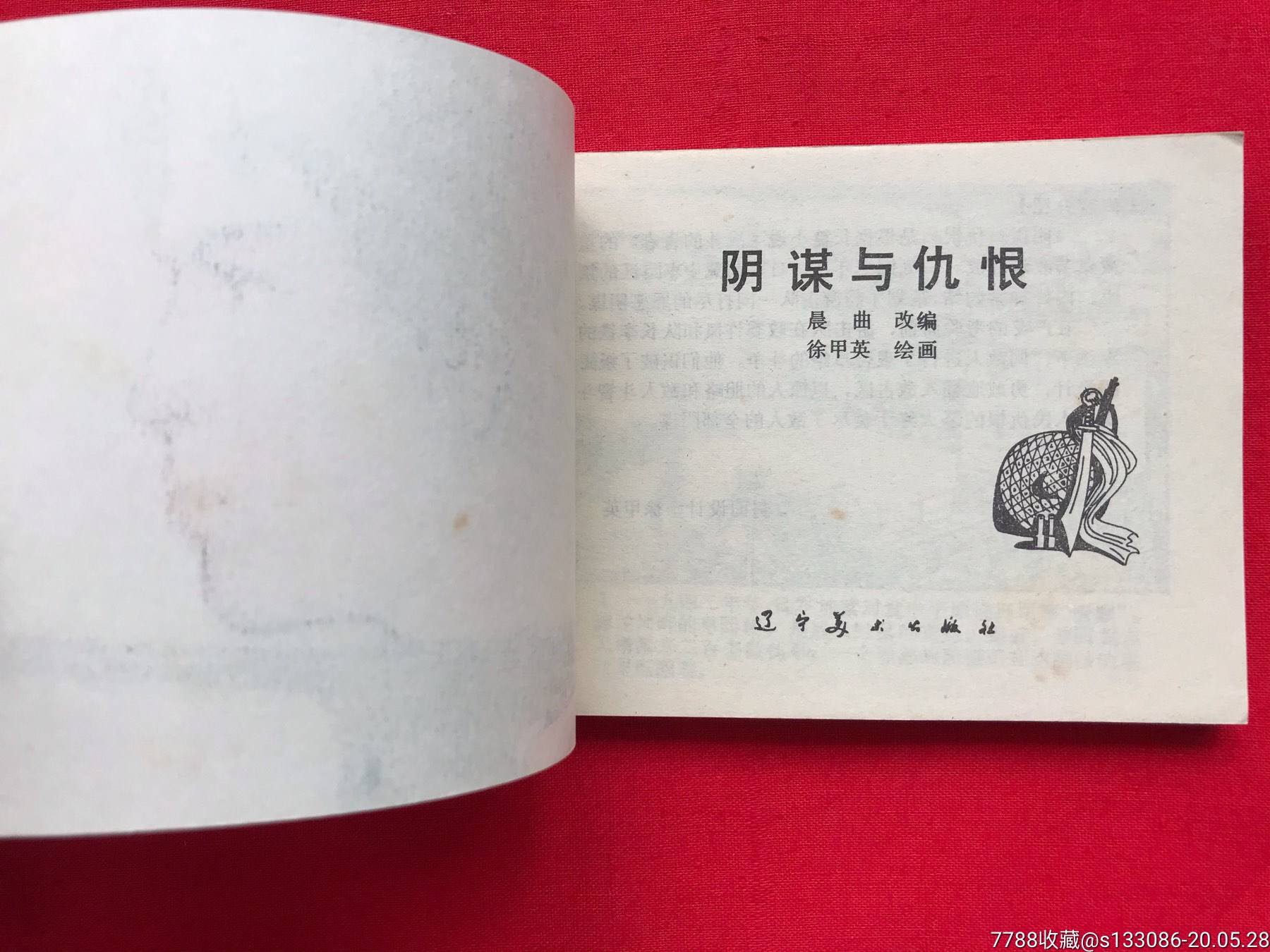 《阴谋与仇恨》