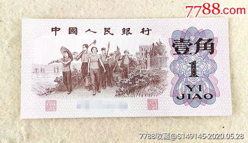 1962年三版一角一张